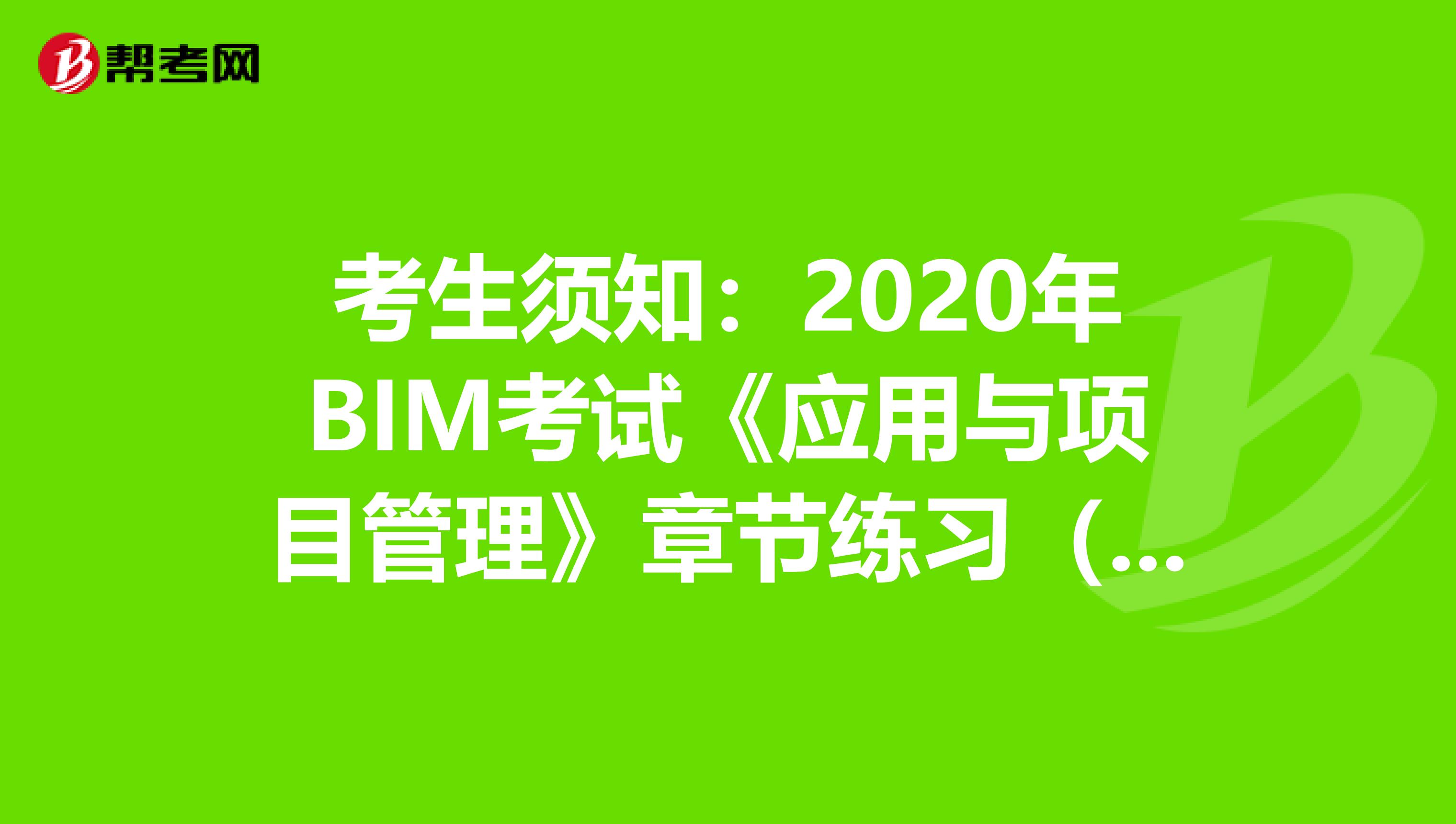 考生须知:2020年BIM考试《应用与项目管理》章节练习(1)