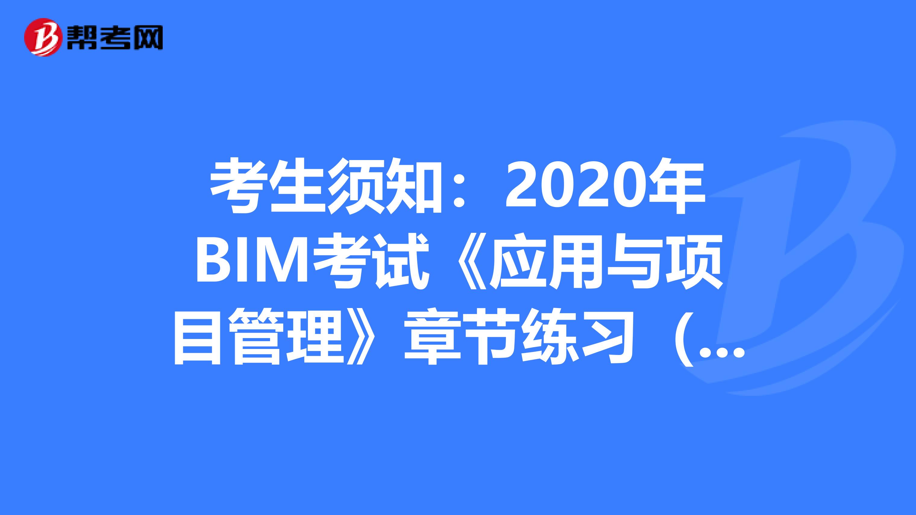 考生须知：2020年BIM考试《应用与项目管理》章节练习（2）