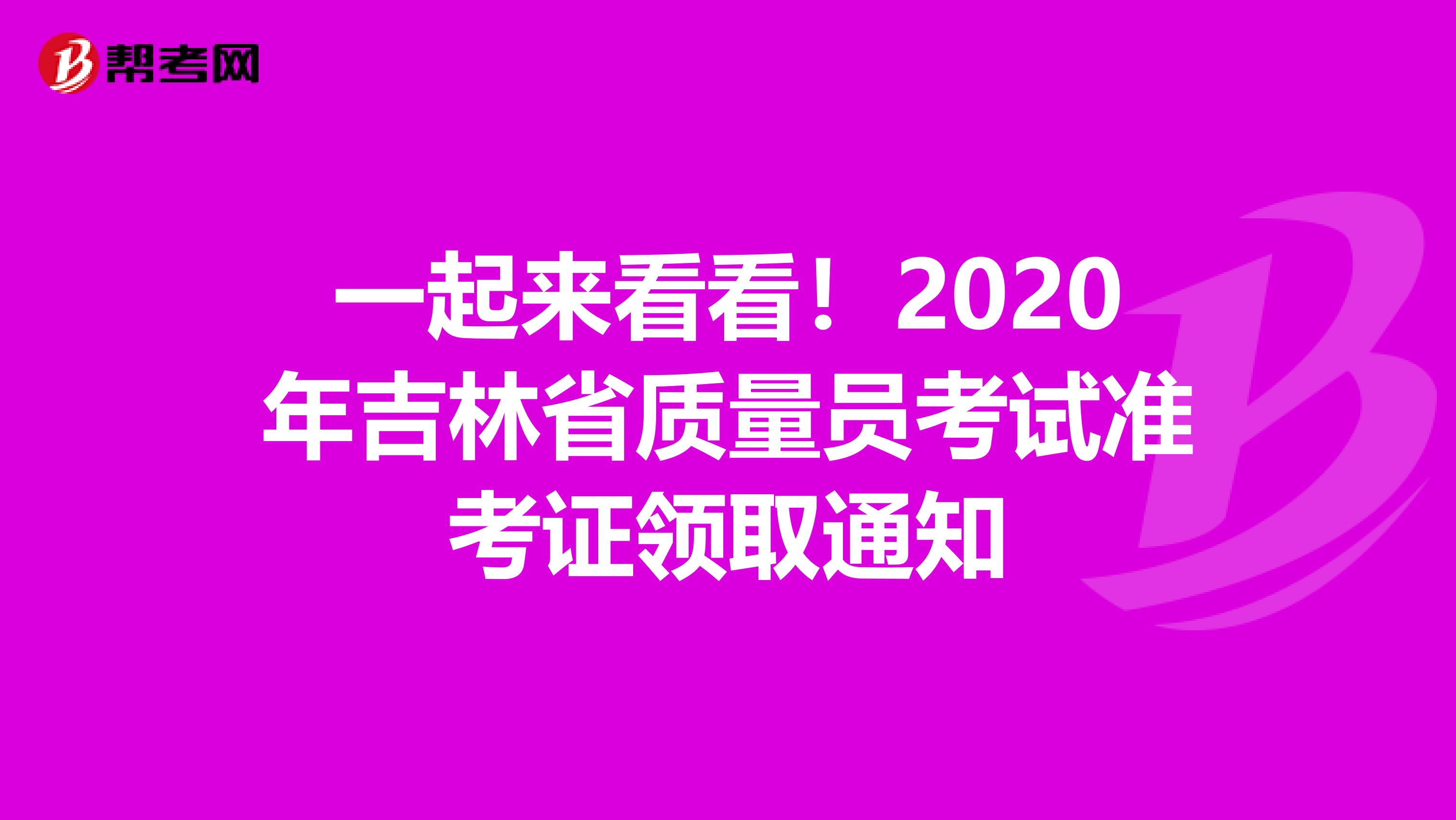 一起来看看!2020年吉林省质量员考试准考证领取通知