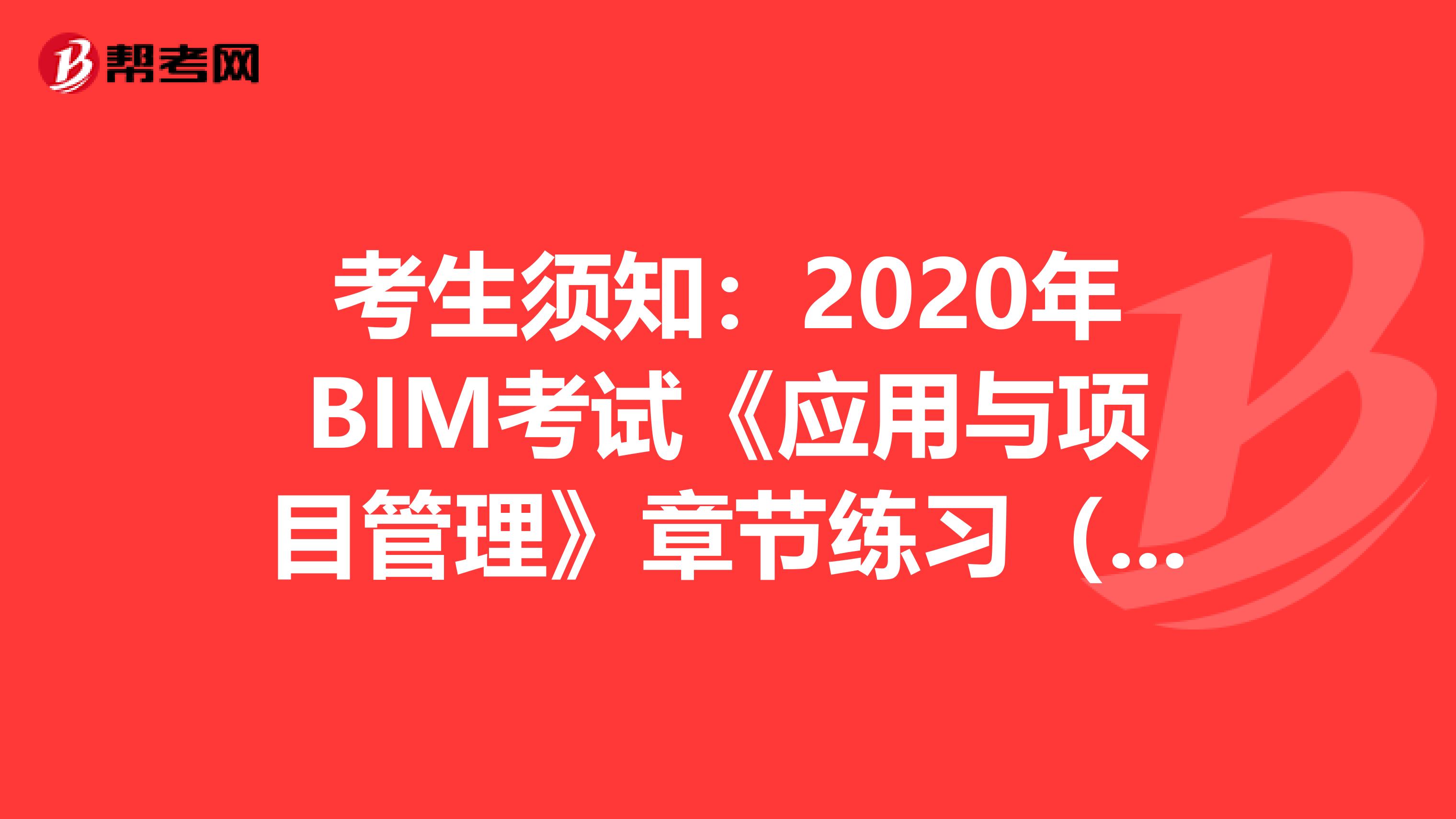 考生须知：2020年BIM考试《应用与项目管理》章节练习（3）