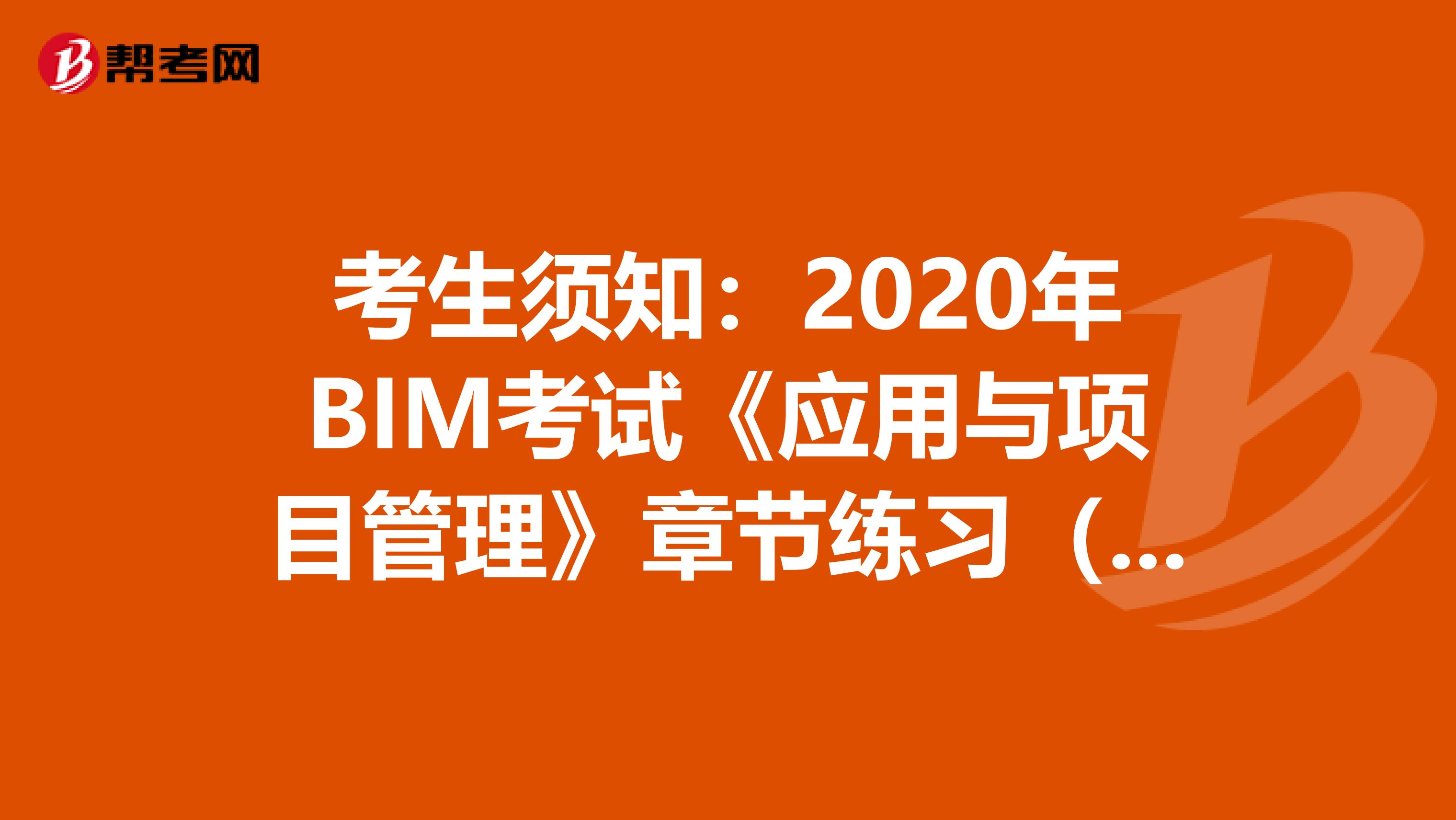 考生须知：2020年BIM考试《应用与项目管理》章节练习（4）