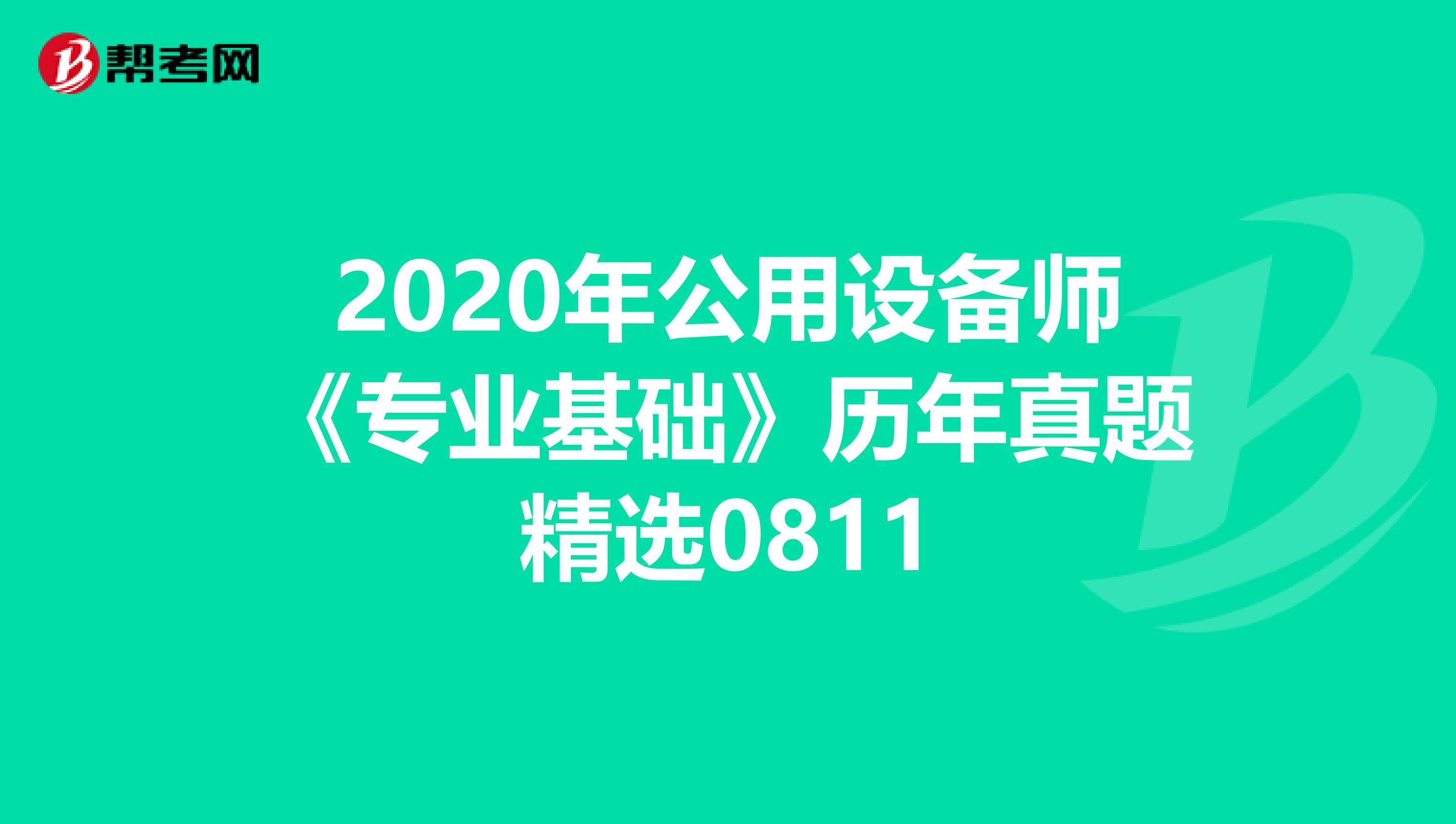 2020年公用设备师《专业基础》历年真题精选0811