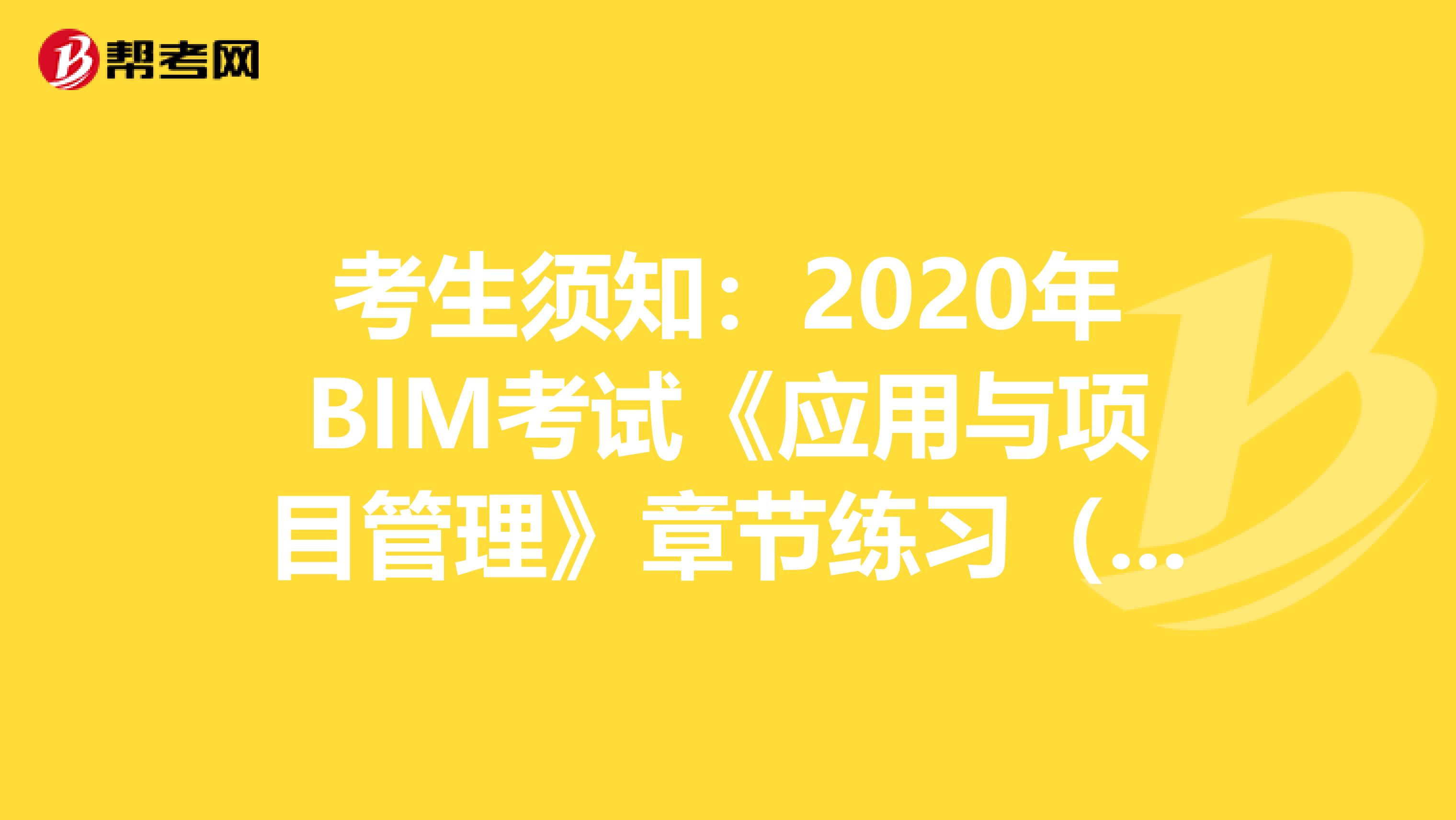 考生须知：2020年BIM考试《应用与项目管理》章节练习（5）