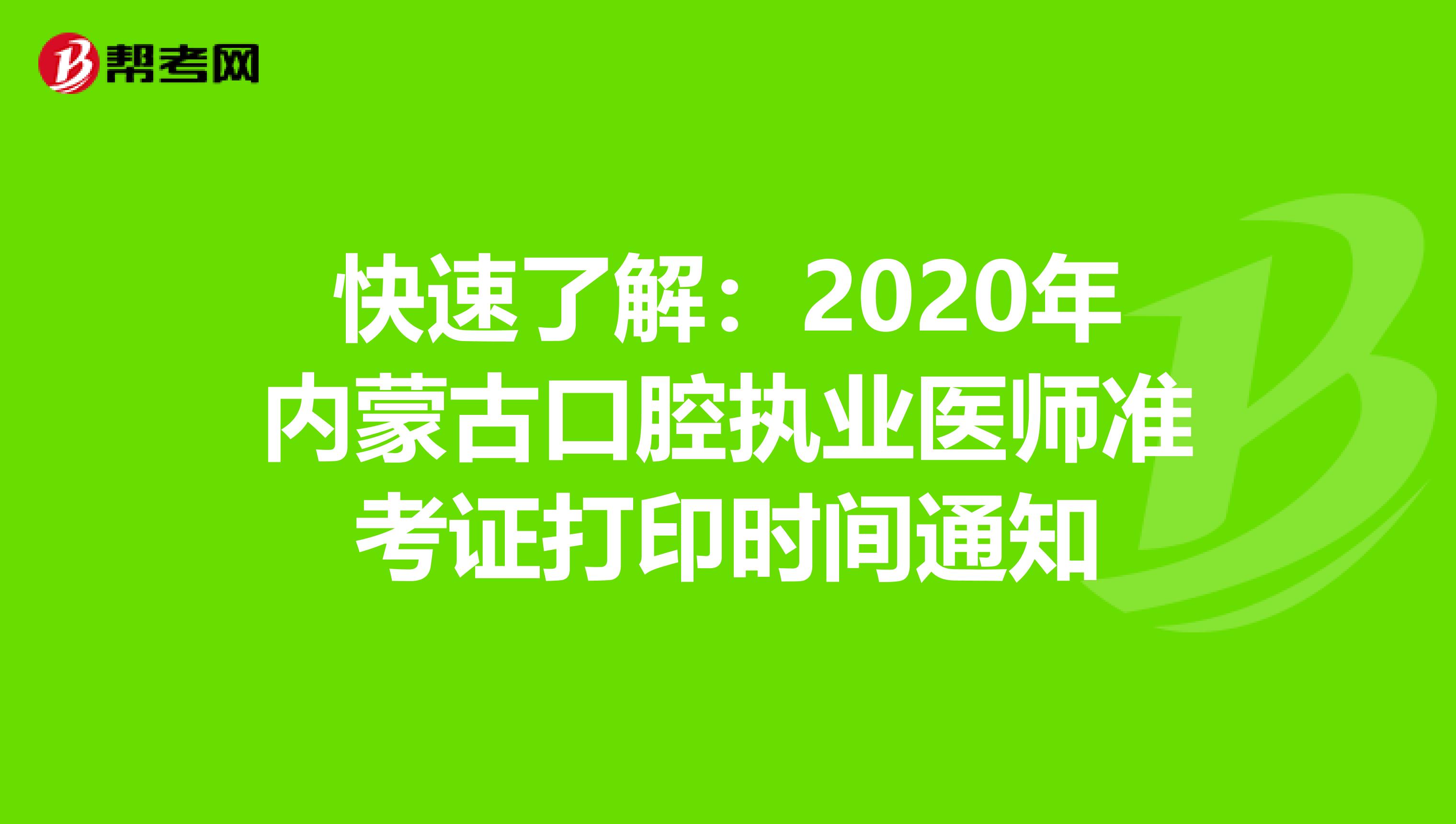 快速了解：2020年内蒙古口腔执业医师准考证打印时间通知