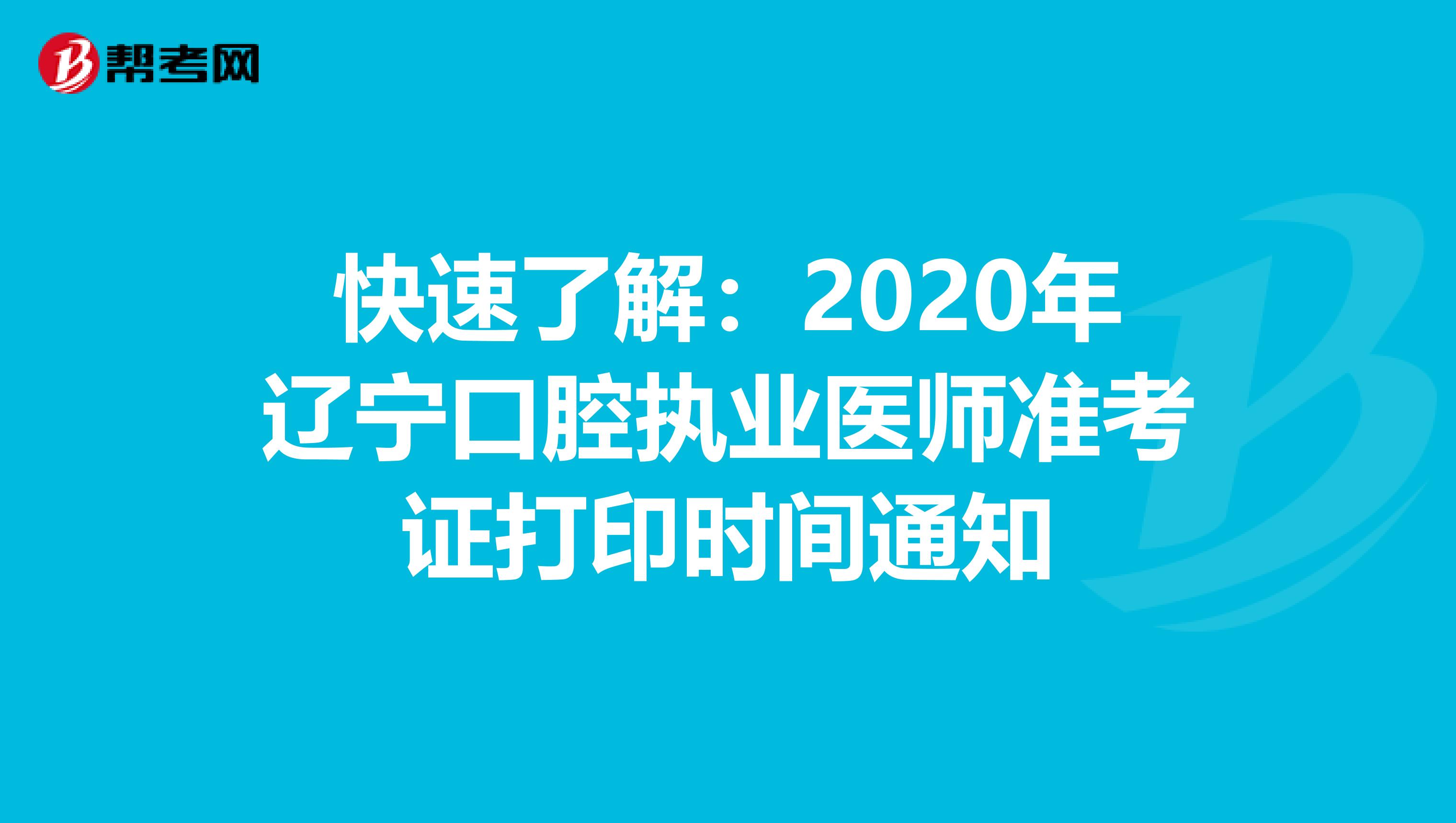 快速了解：2020年遼寧口腔執業醫師準考證打印時間通知