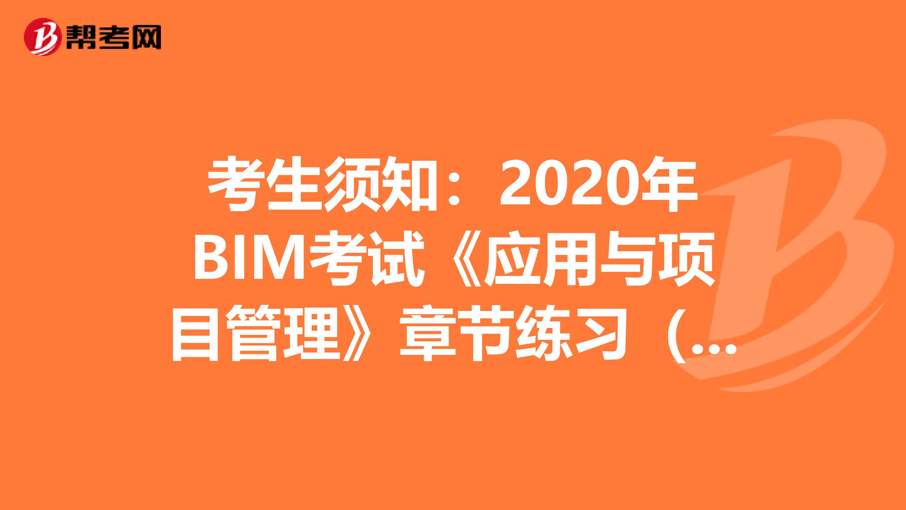 考生須知：2020年BIM考試《應用與項目管理》章節練習（8）