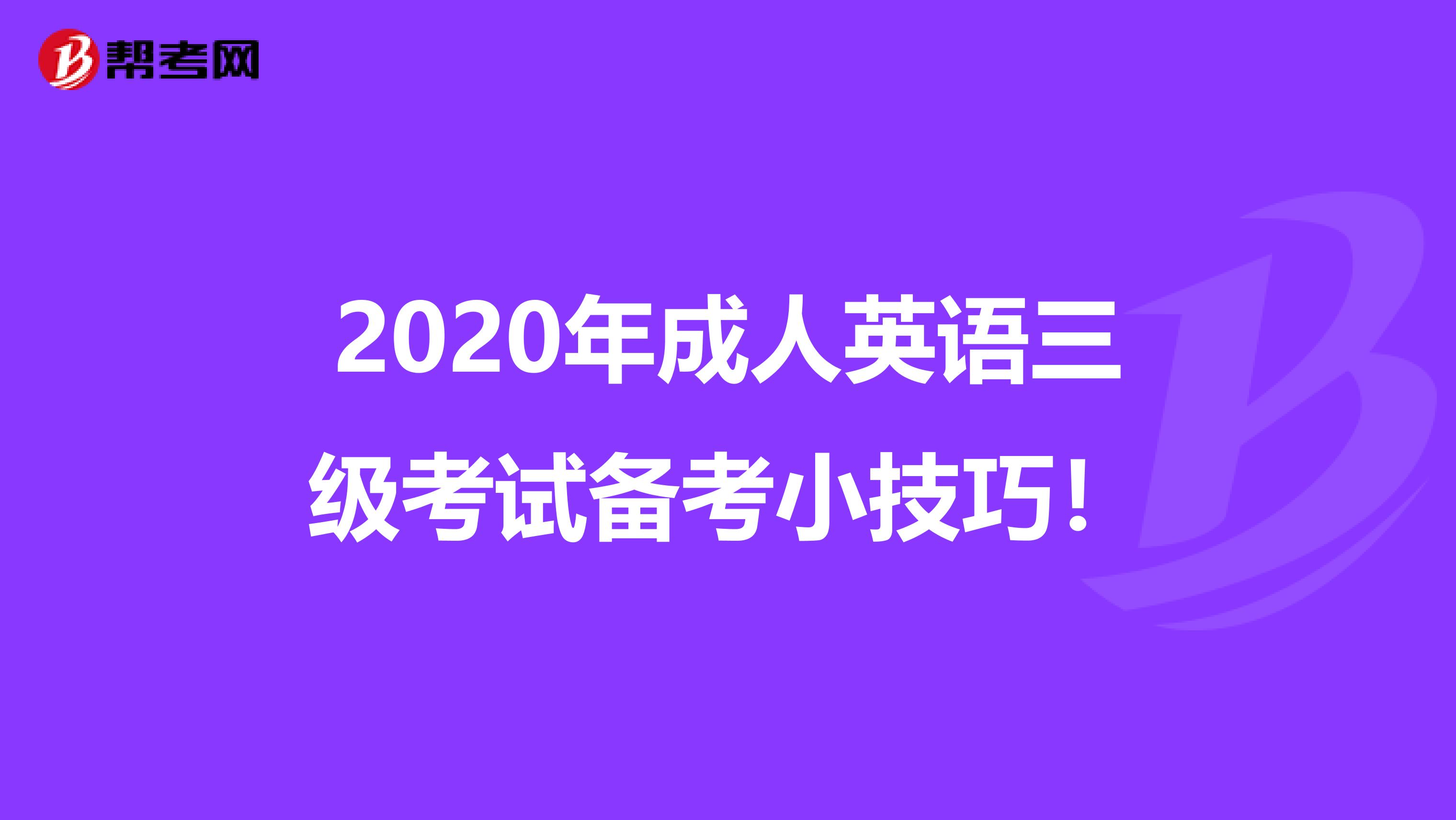 2020年成人英语三级考试备考小技巧！