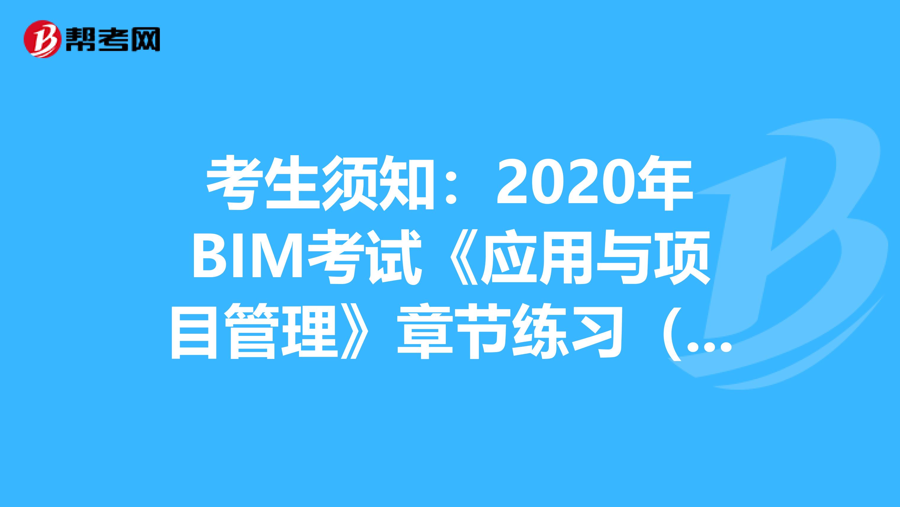 考生須知：2020年BIM考試《應用與項目管理》章節練習（9）