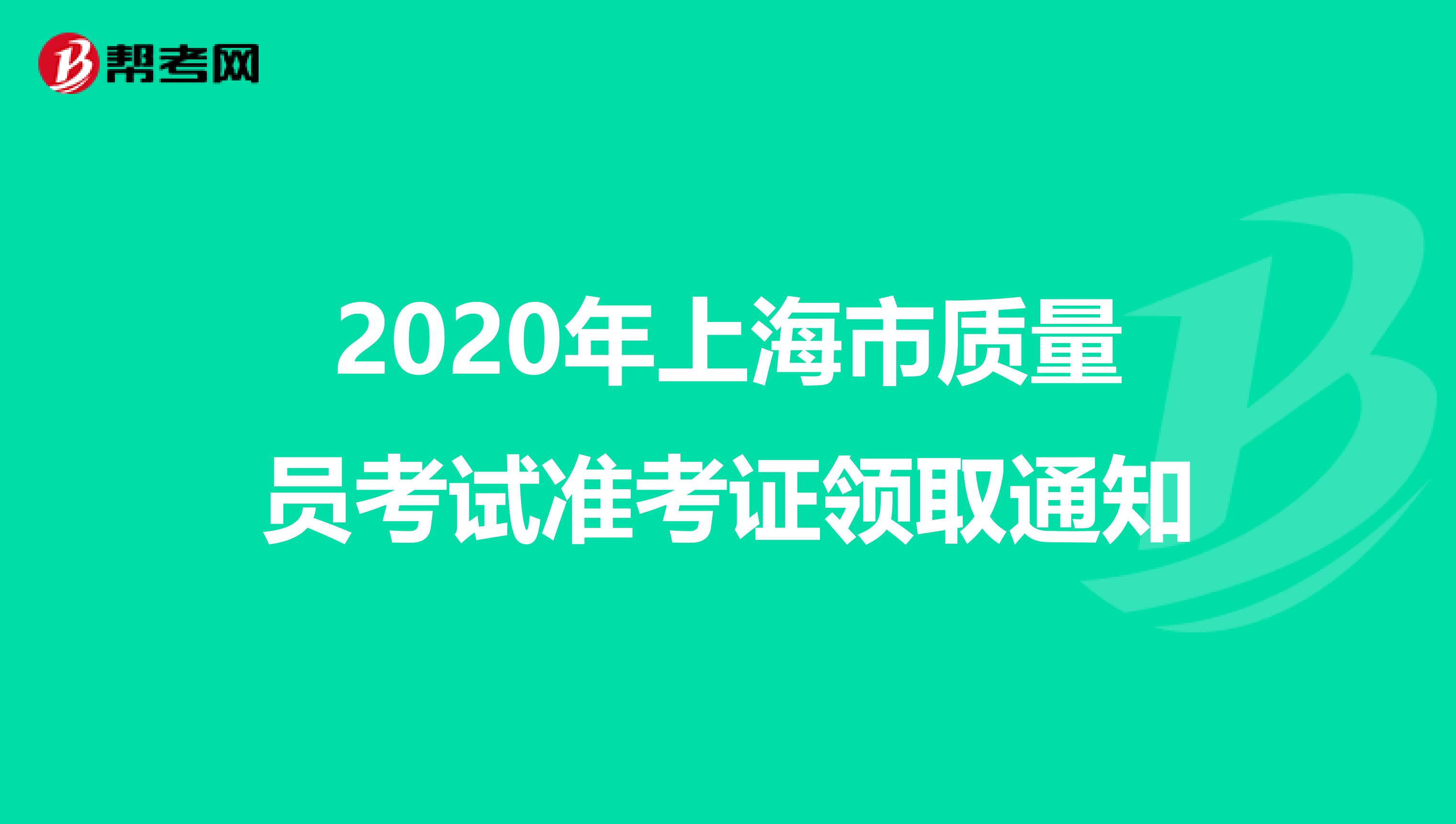 2020年上海市质量员考试准考证领取通知