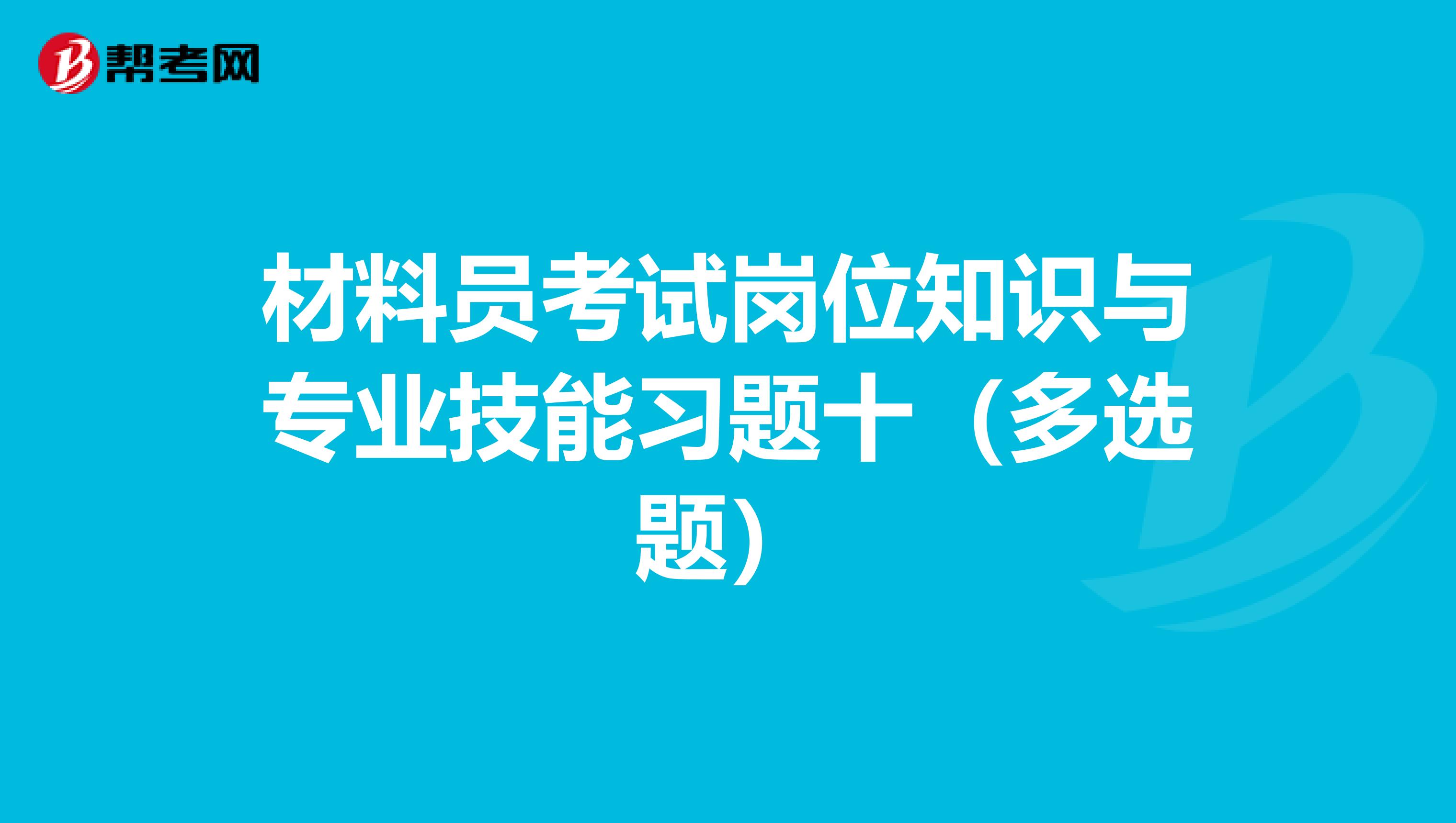 材料员考试岗位知识与专业技能习题十（多选题）