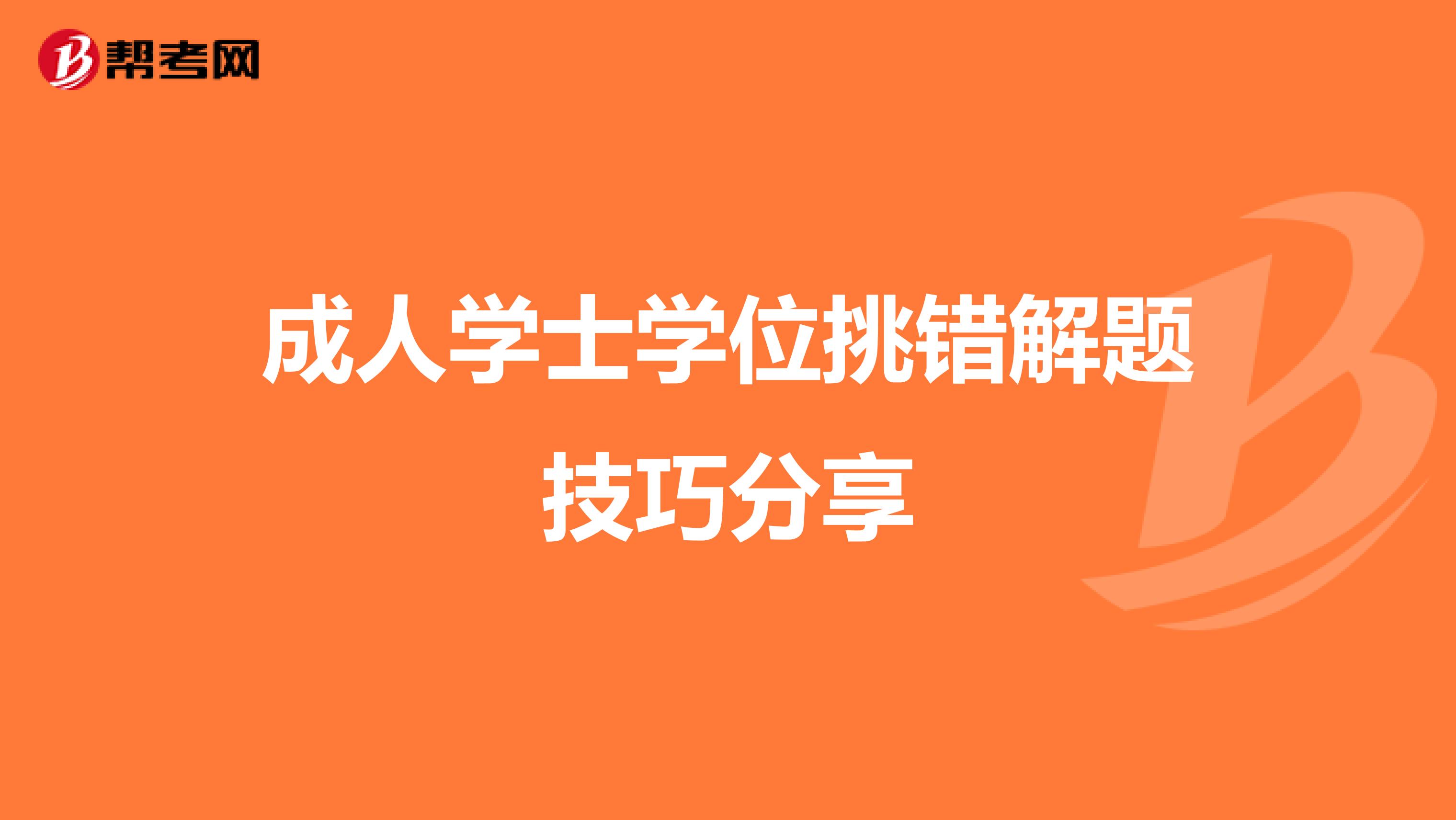 成人学士学位挑错解题技巧分享