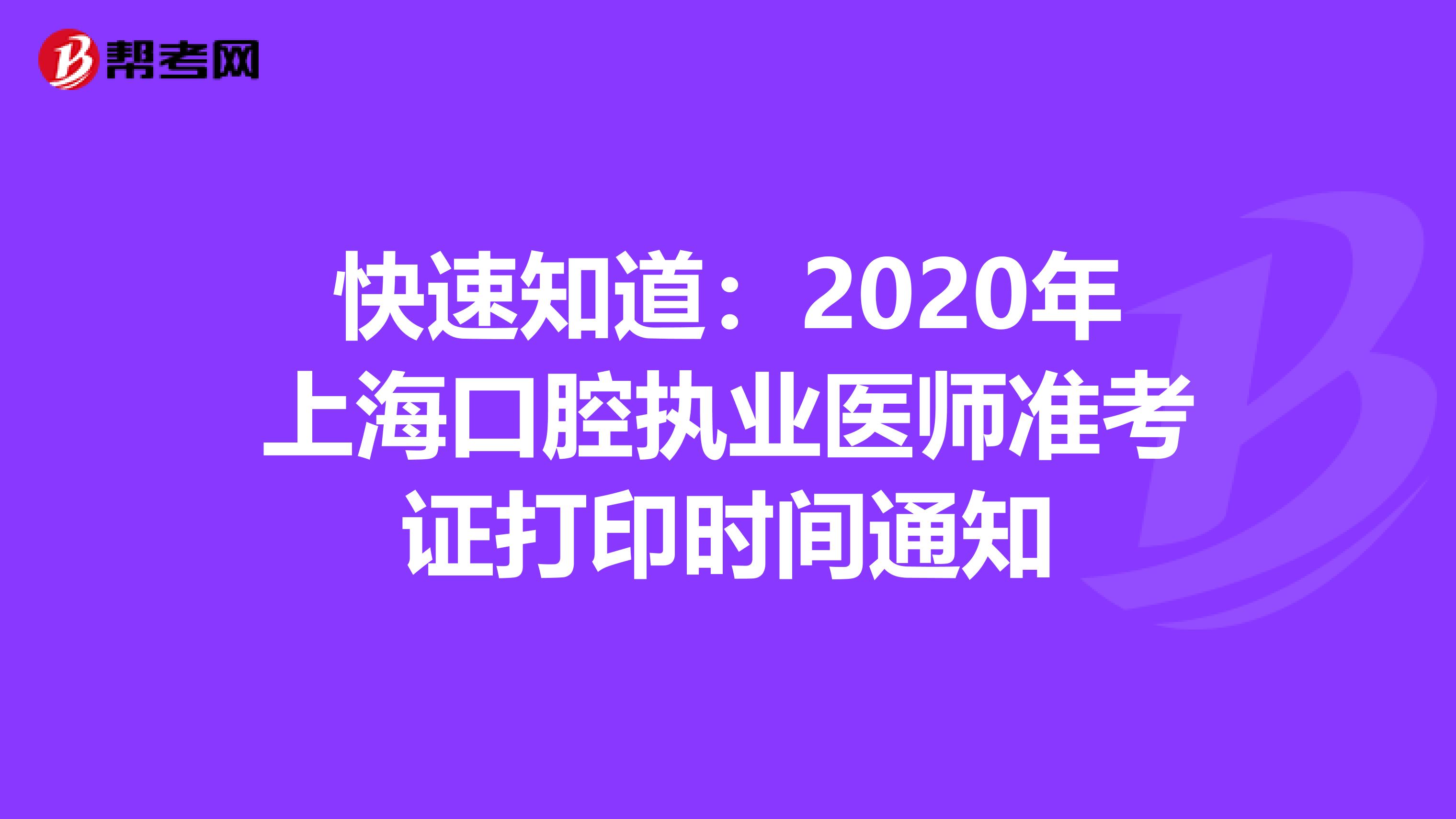 快速知道：2020年上海口腔执业医师准考证打印时间通知