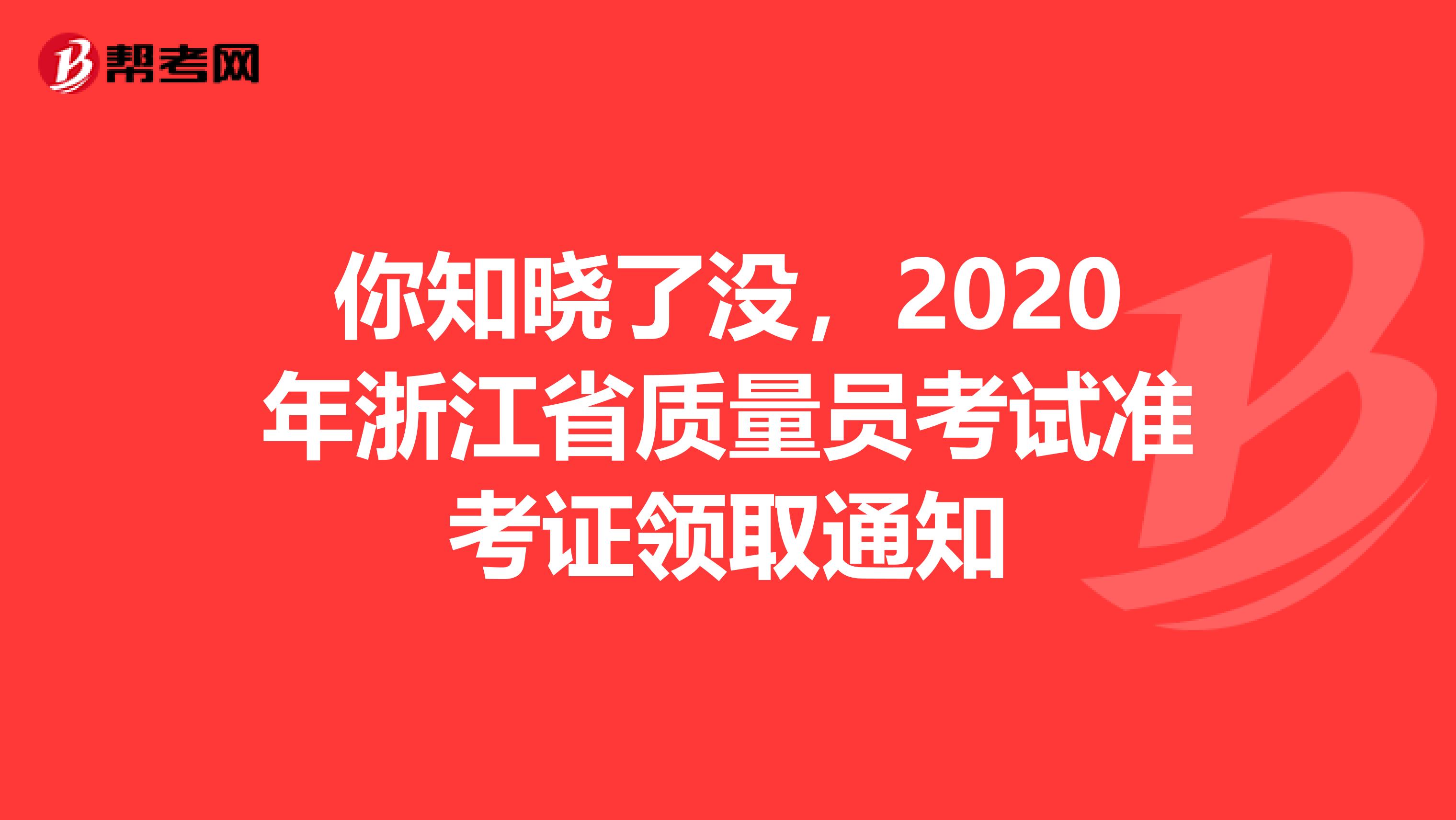你知晓了没，2020年浙江省质量员考试准考证领取通知
