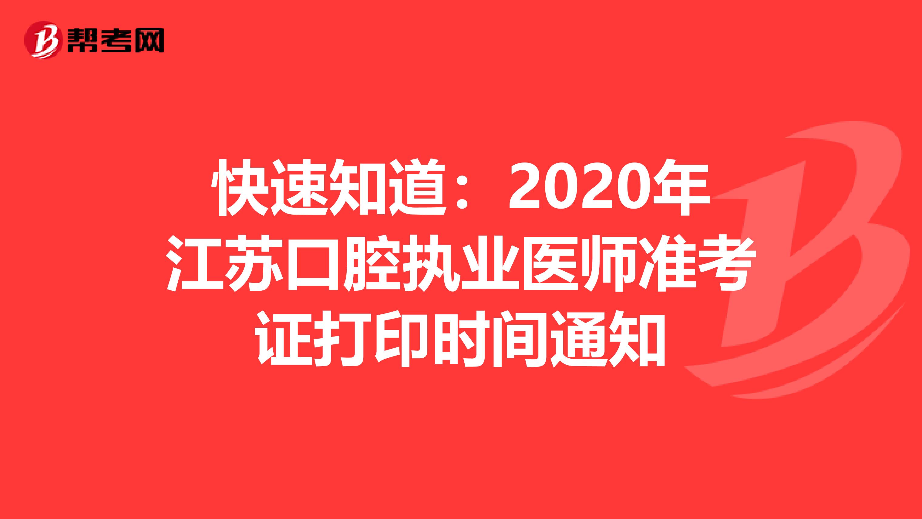 快速知道：2020年江蘇口腔執業醫師準考證打印時間通知