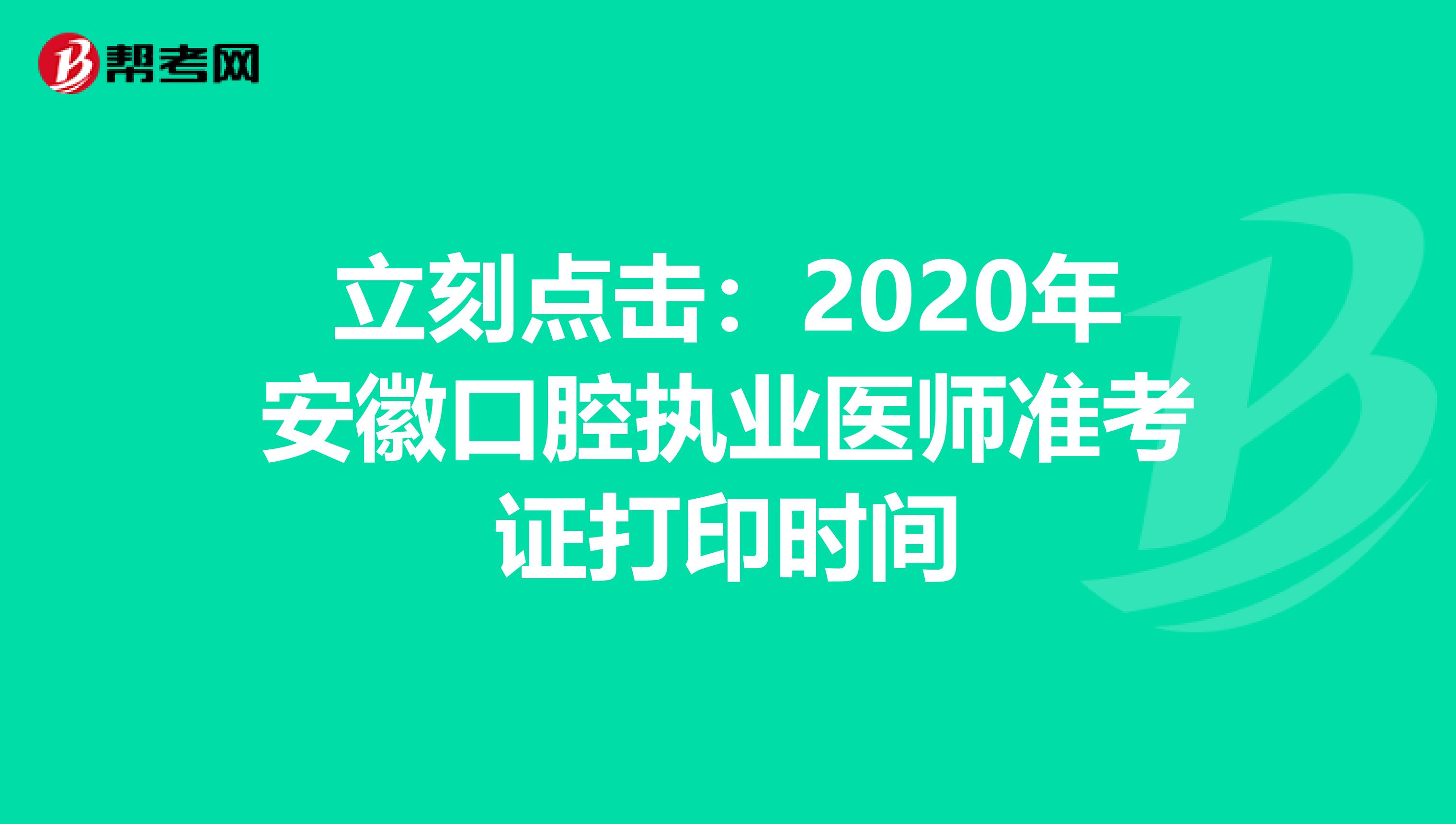 立刻點擊：2020年安徽口腔執業醫師準考證打印時間