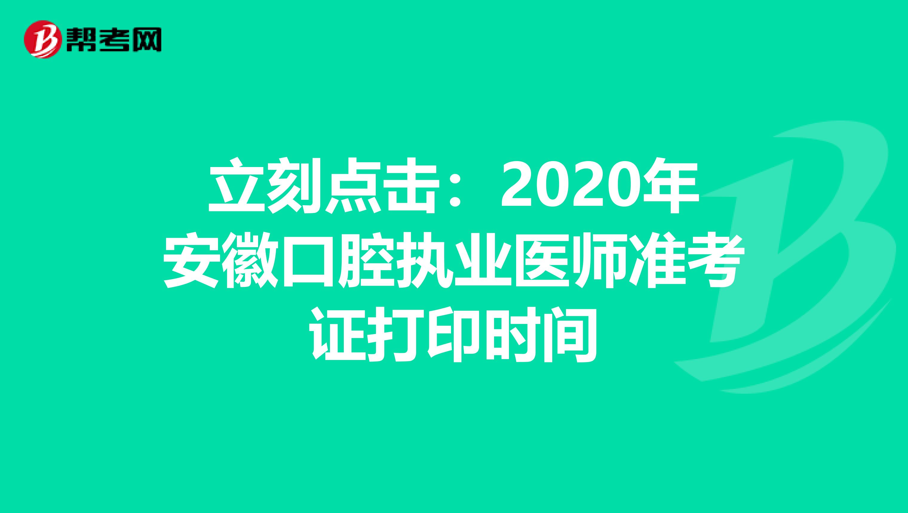 立刻点击：2020年安徽口腔执业医师准考证打印时间