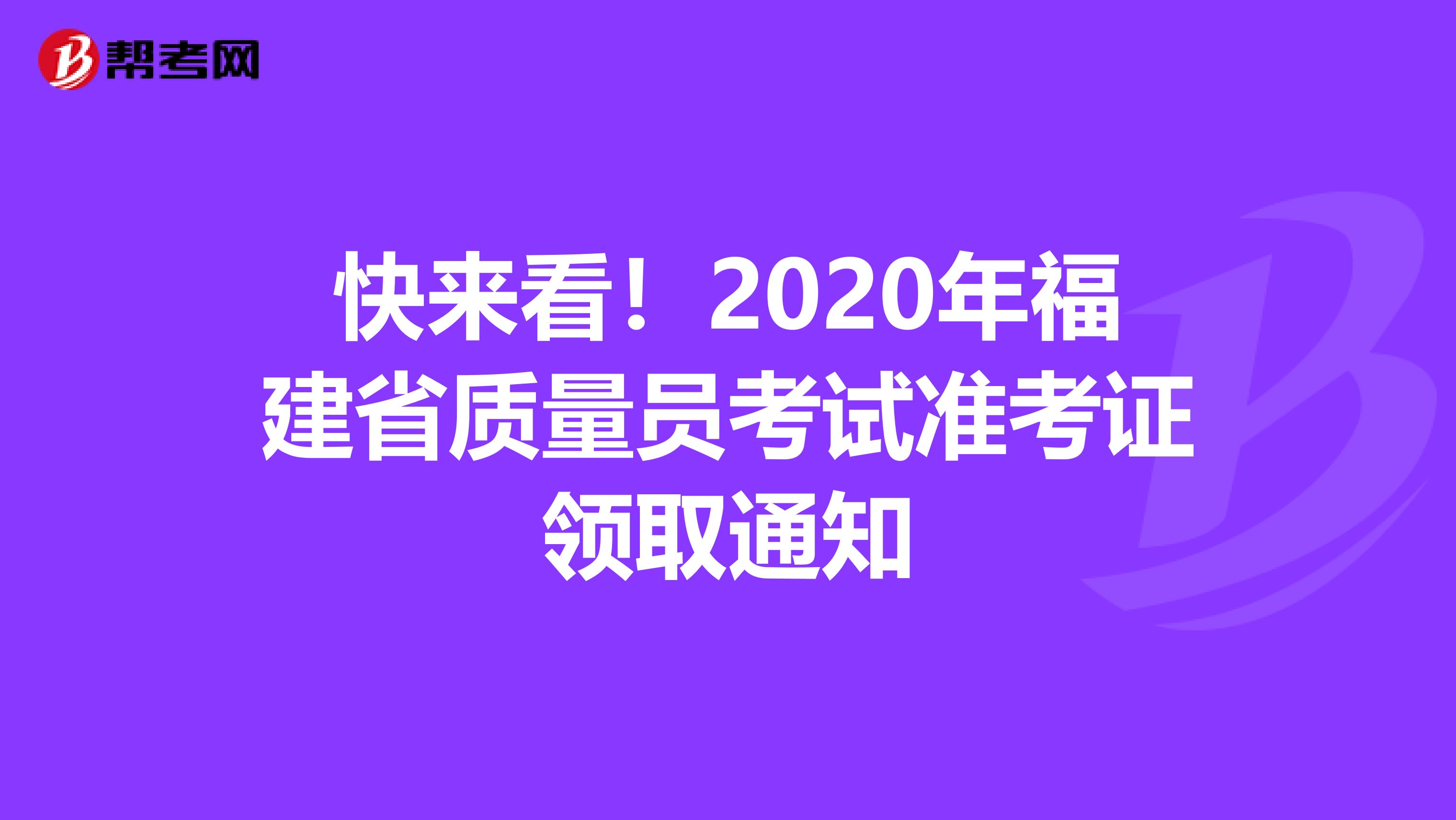 快来看！2020年福建省质量员考试准考证领取通知