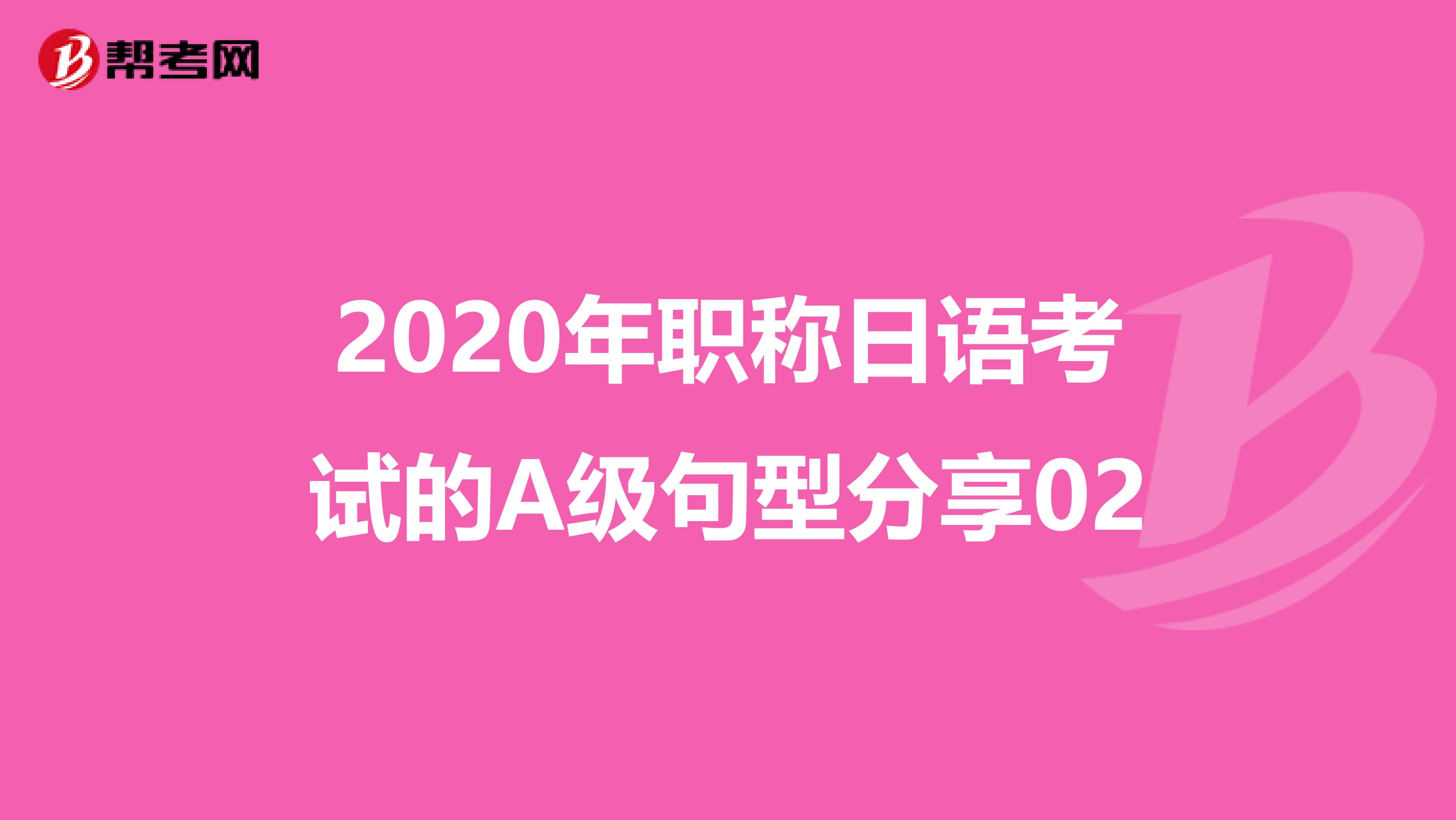 2020年职称日语考试的A级句型分享02