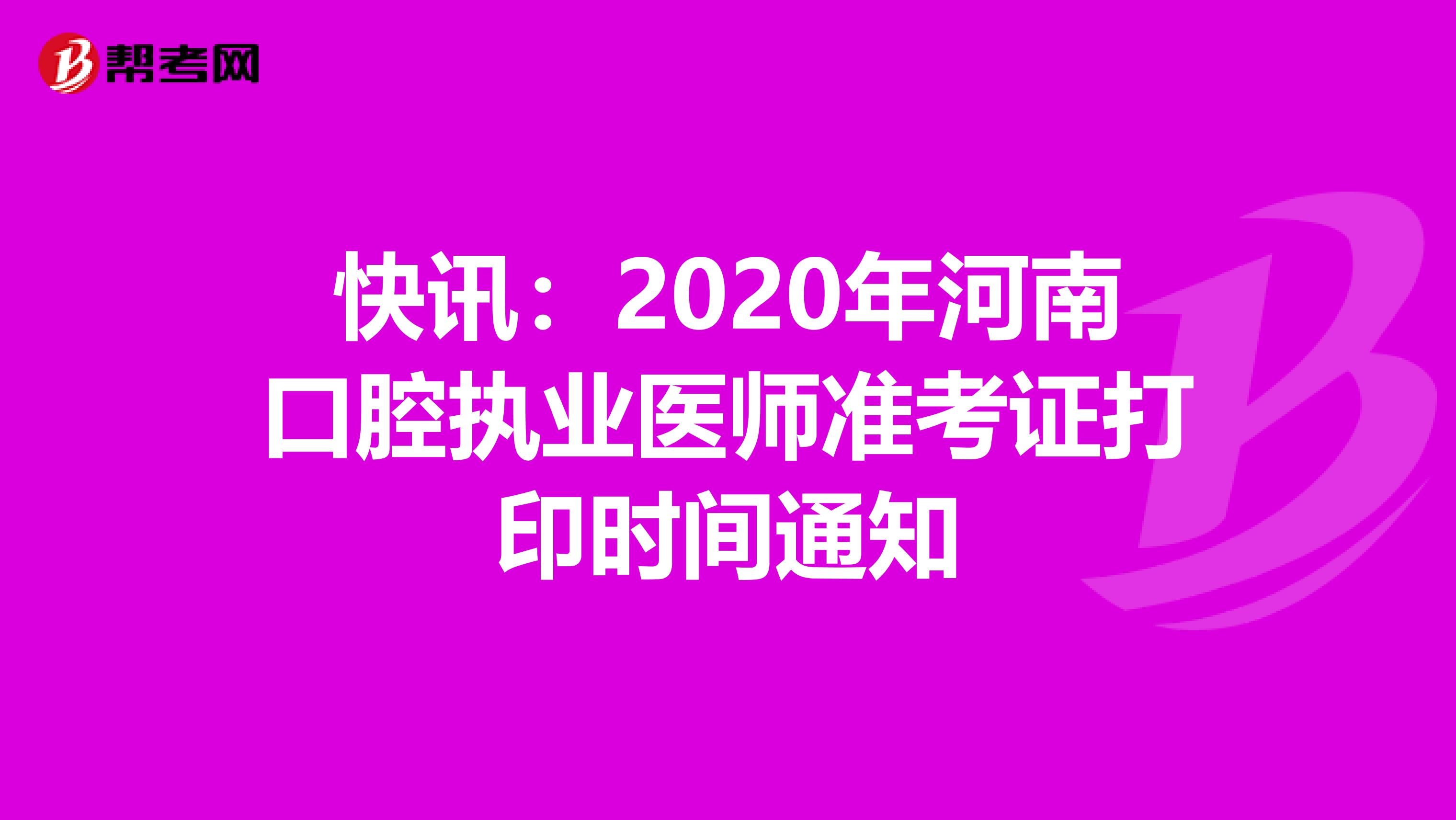 快讯：2020年河南口腔执业医师准考证打印时间通知