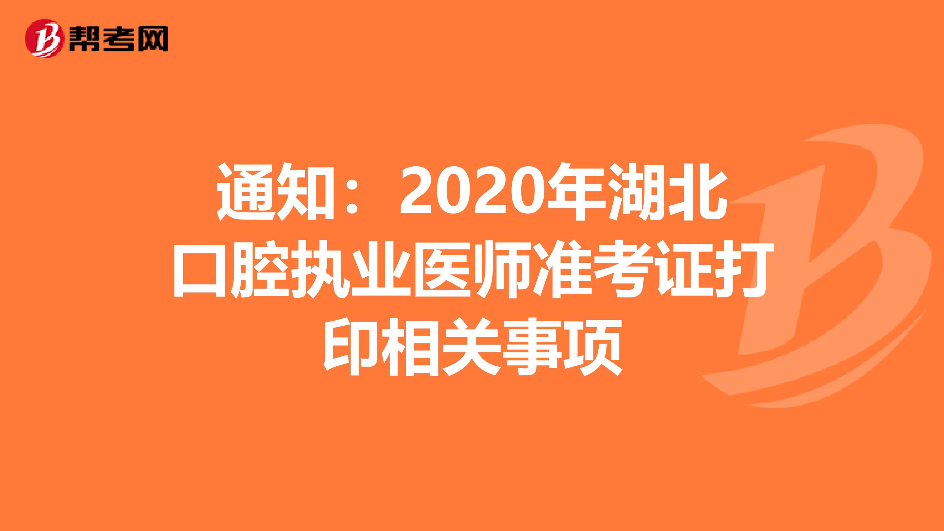 通知：2020年湖北口腔执业医师准考证打印相关事项