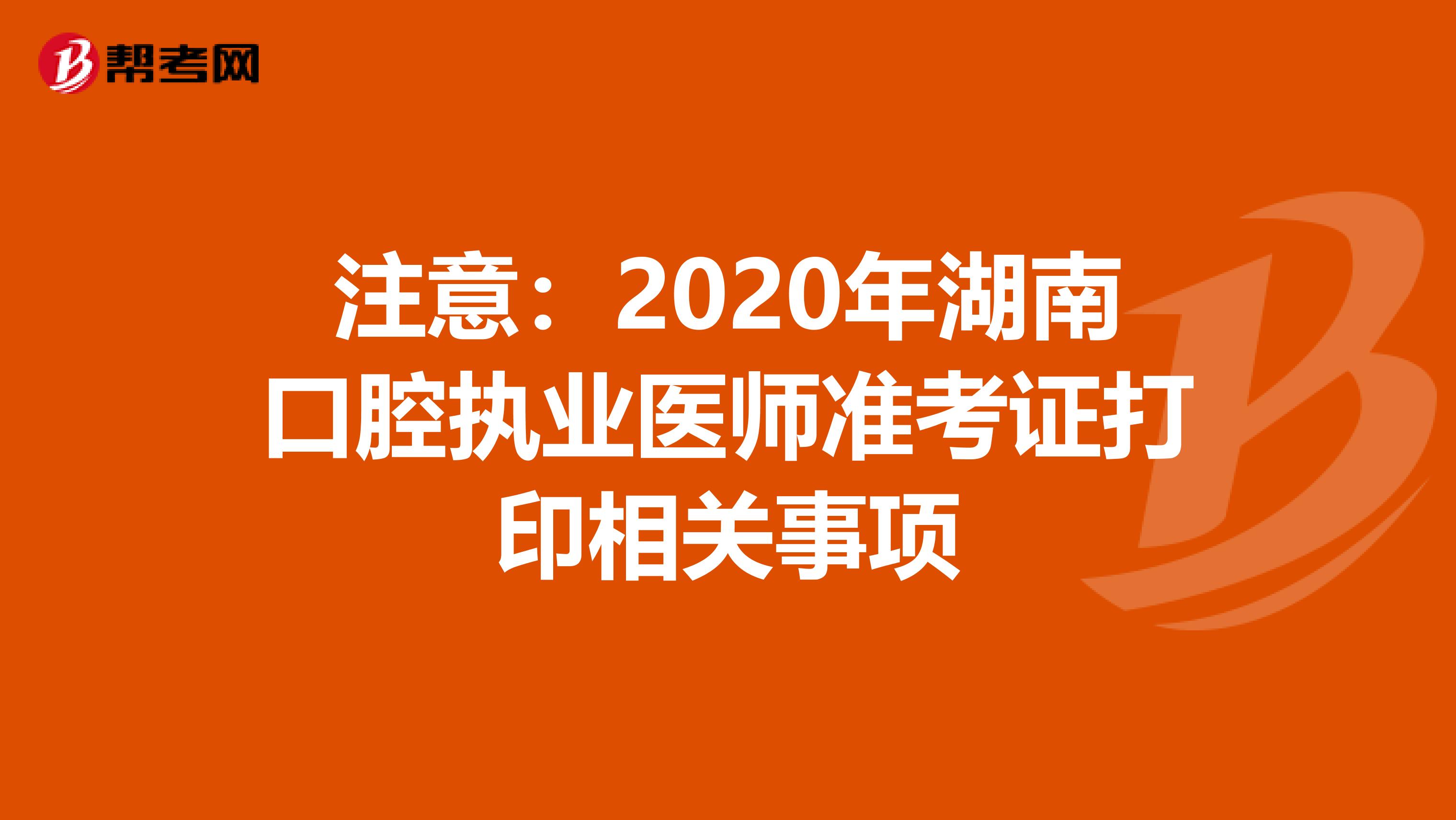 注意：2020年湖南口腔执业医师准考证打印相关事项