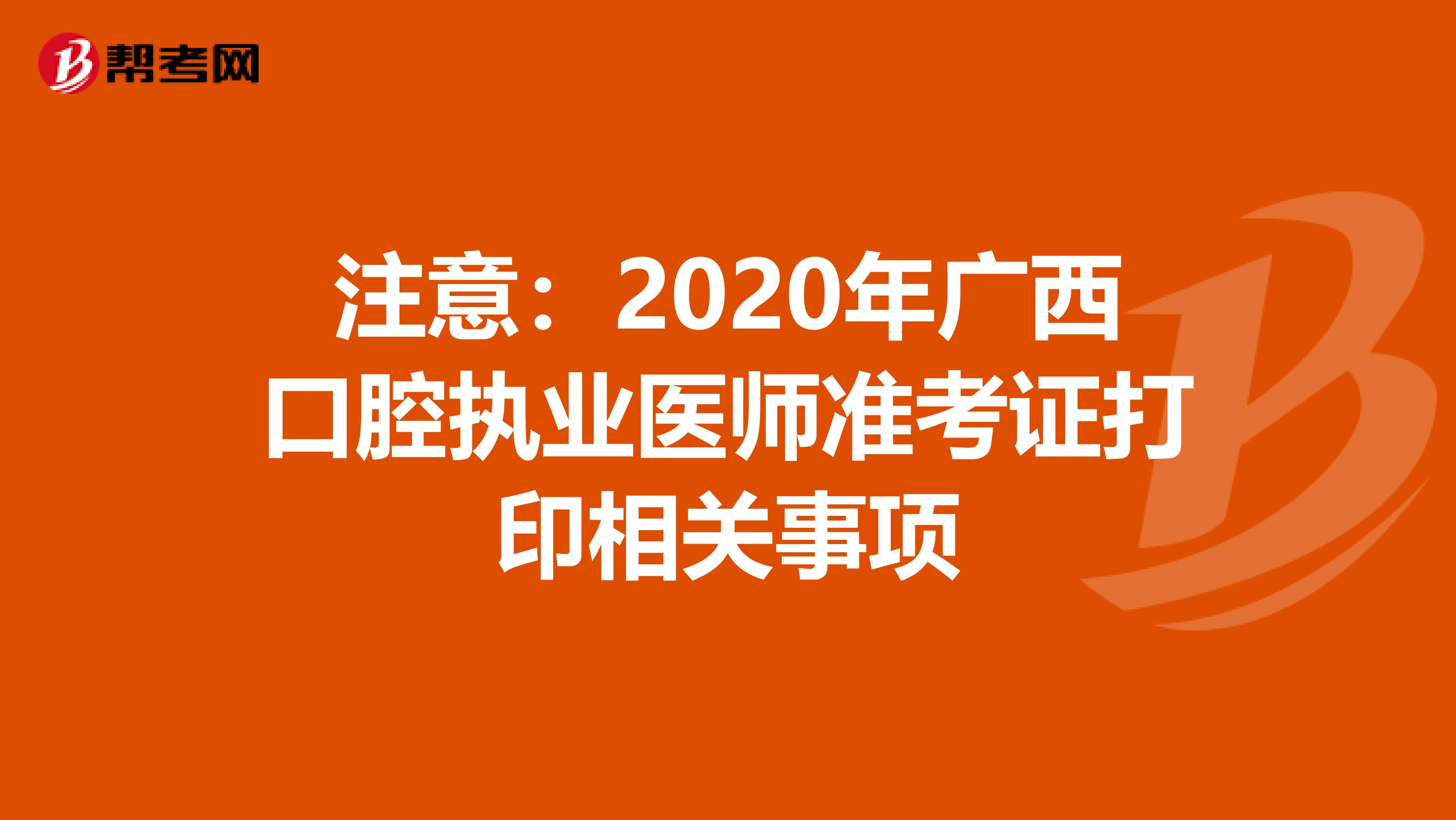 注意：2020年廣西口腔執業醫師準考證打印相關事項