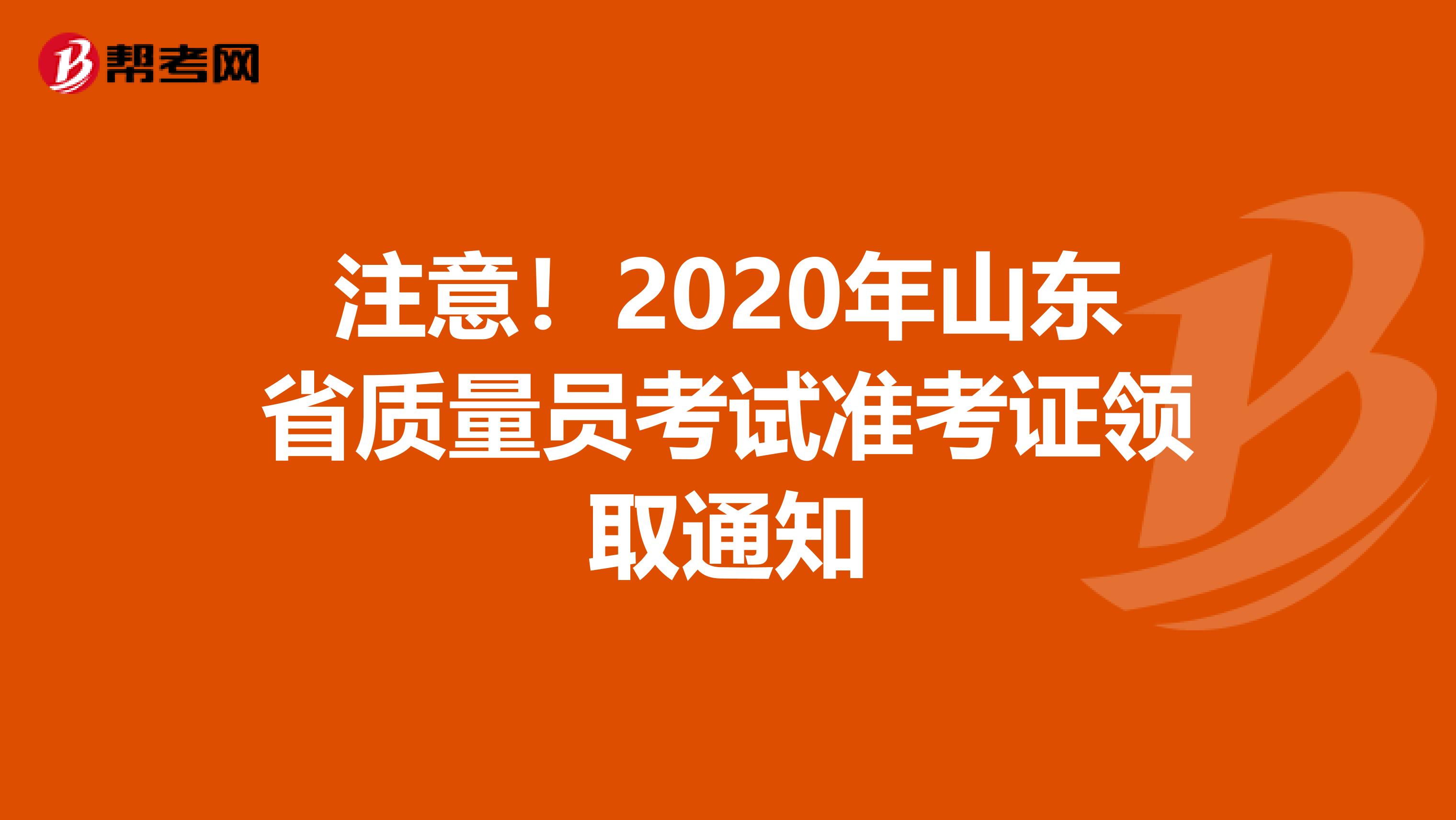 注意！2020年山东省质量员考试准考证领取通知