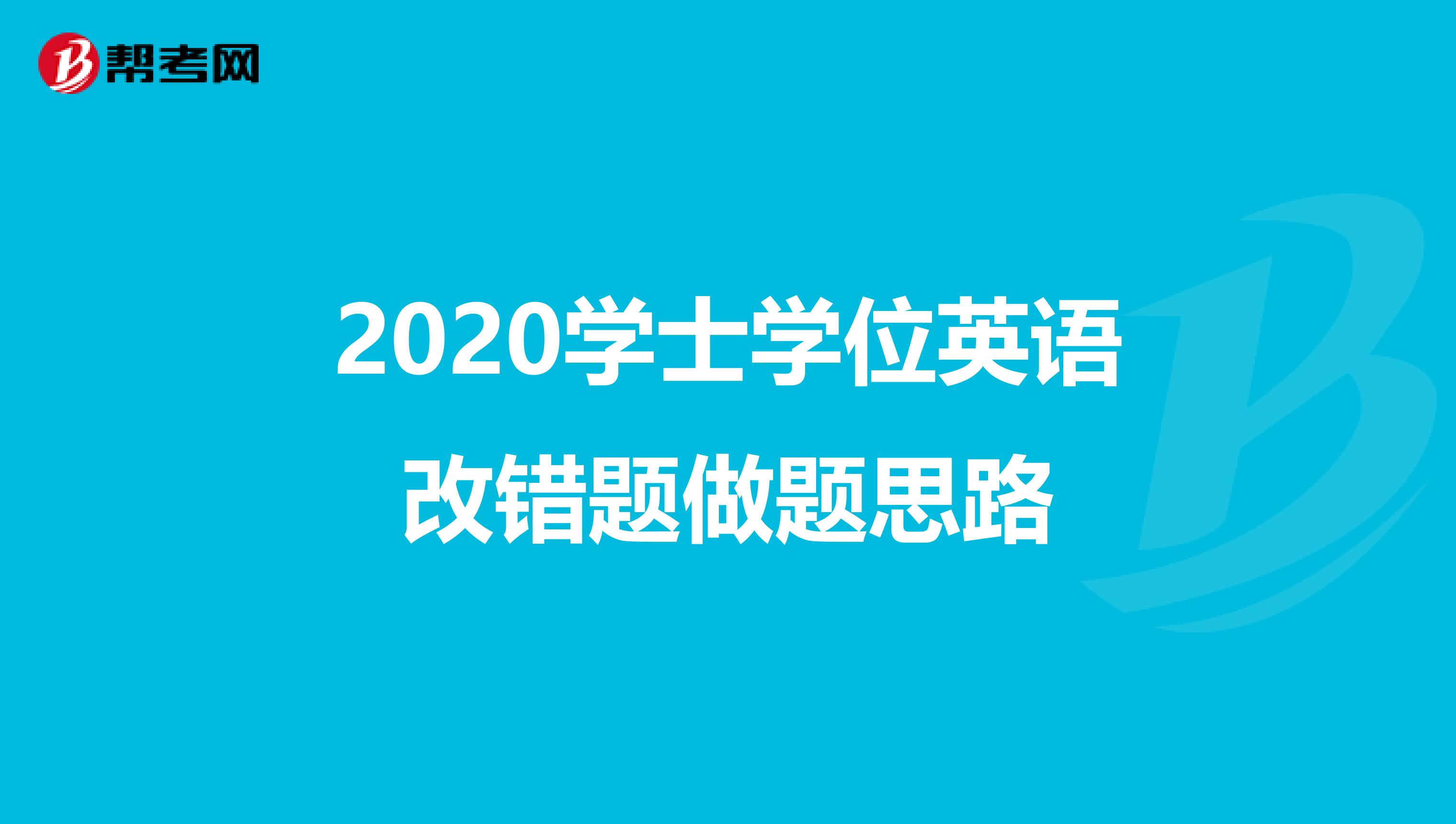 2020学士学位英语改错题做题思路