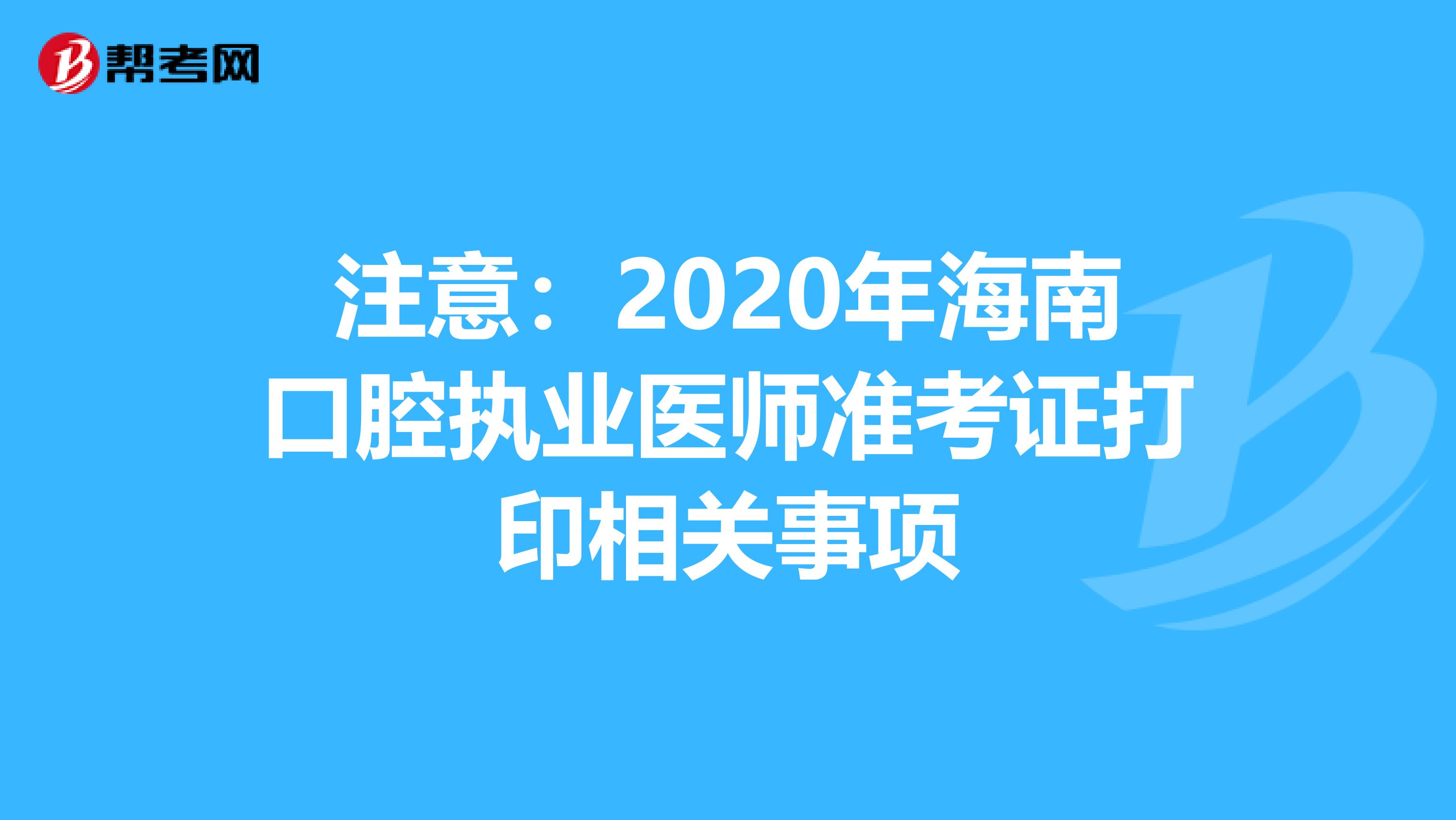 注意：2020年海南口腔执业医师准考证打印相关事项