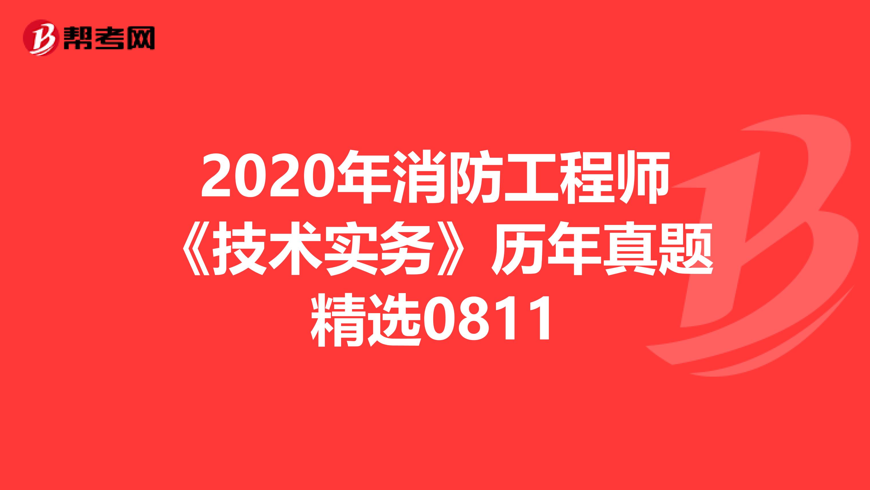 2020年消防工程师《技术实务》历年真题精选0811