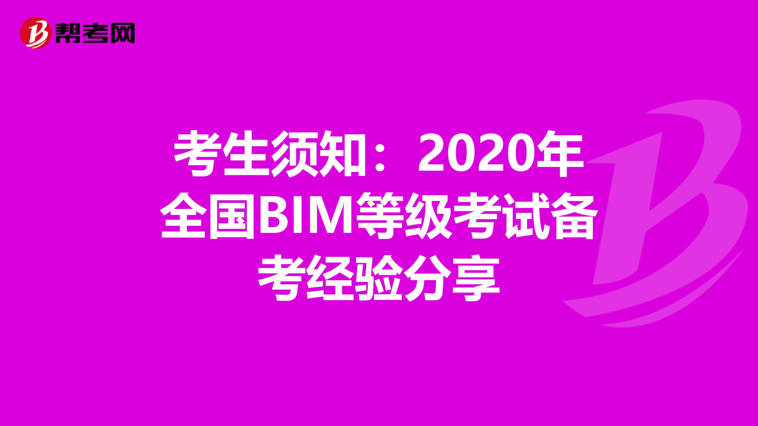 考生须知：2020年全国BIM等级考试备考经验分享