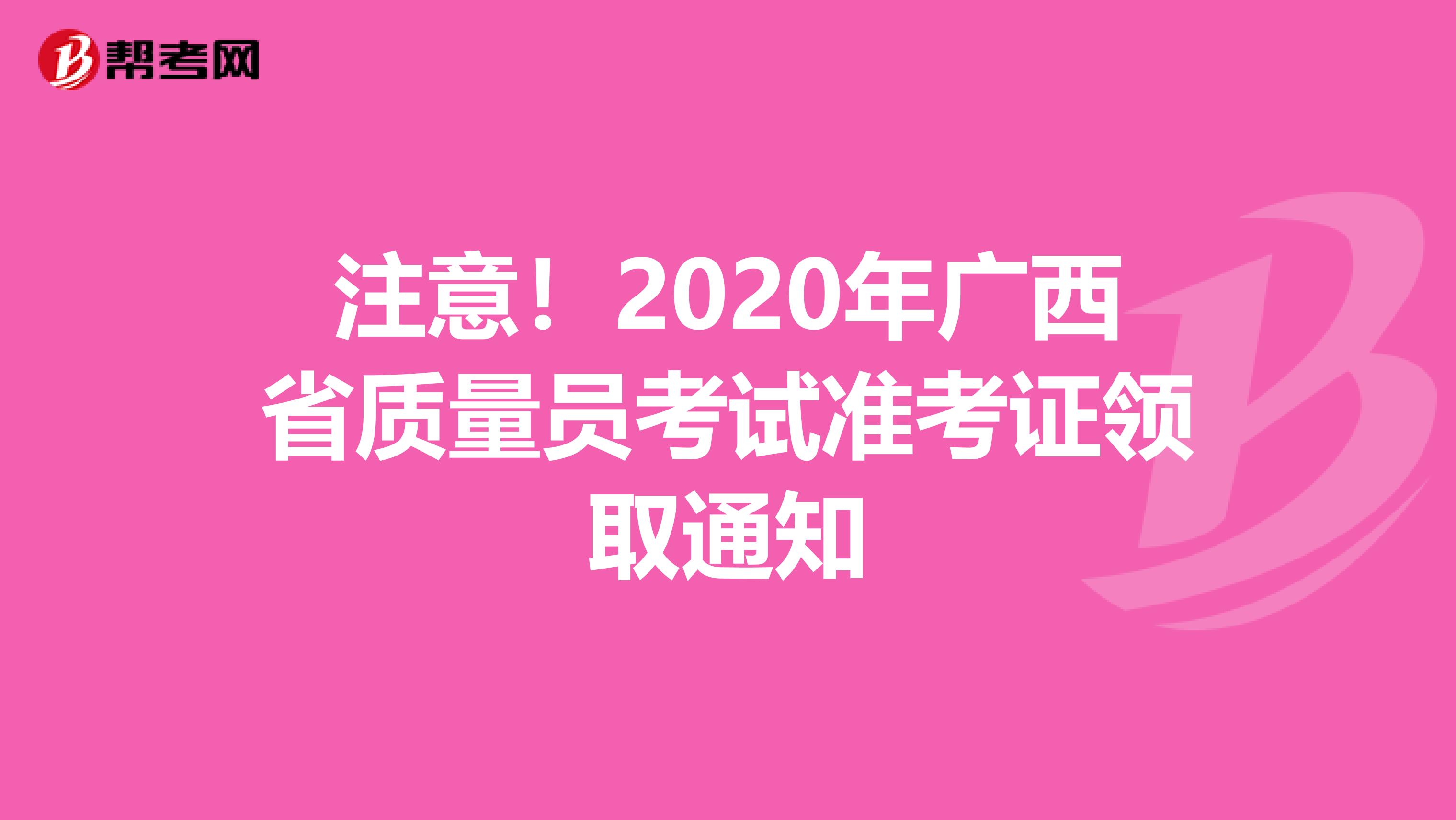 注意！2020年广西省质量员考试准考证领取通知