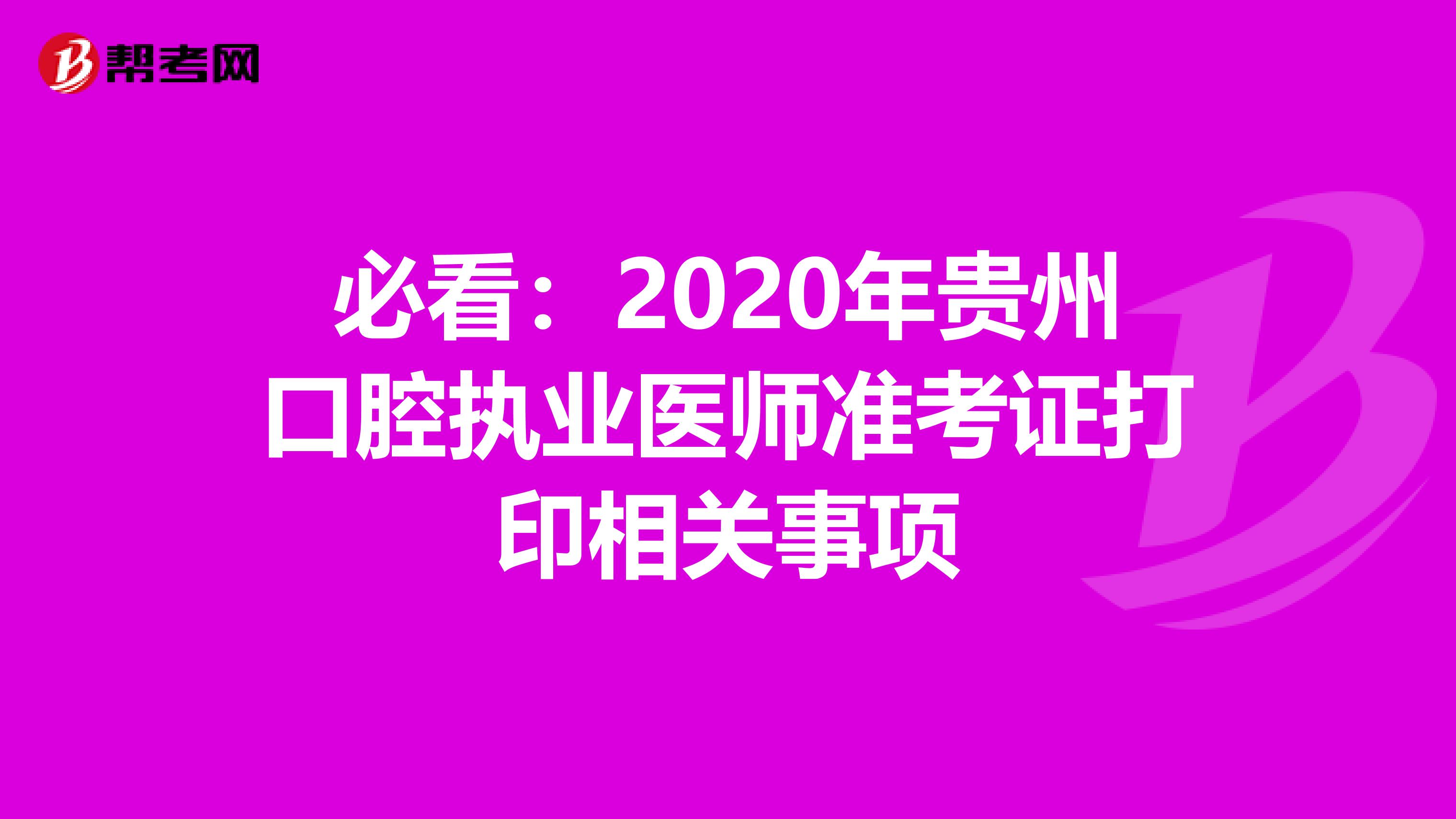 必看：2020年贵州口腔执业医师准考证打印相关事项