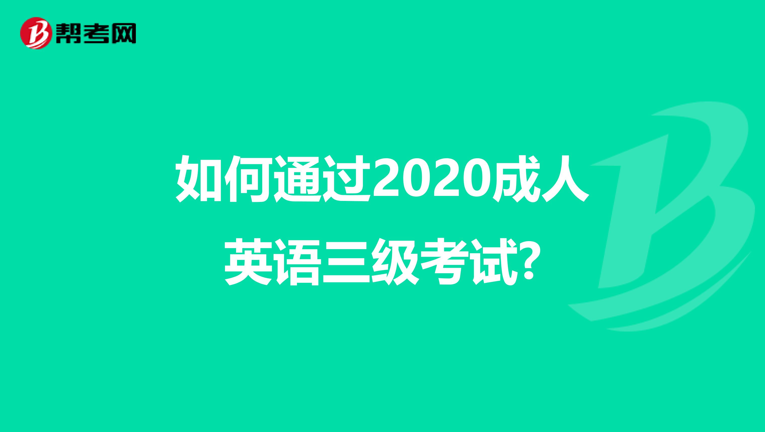 如何通过2020成人英语三级考试?