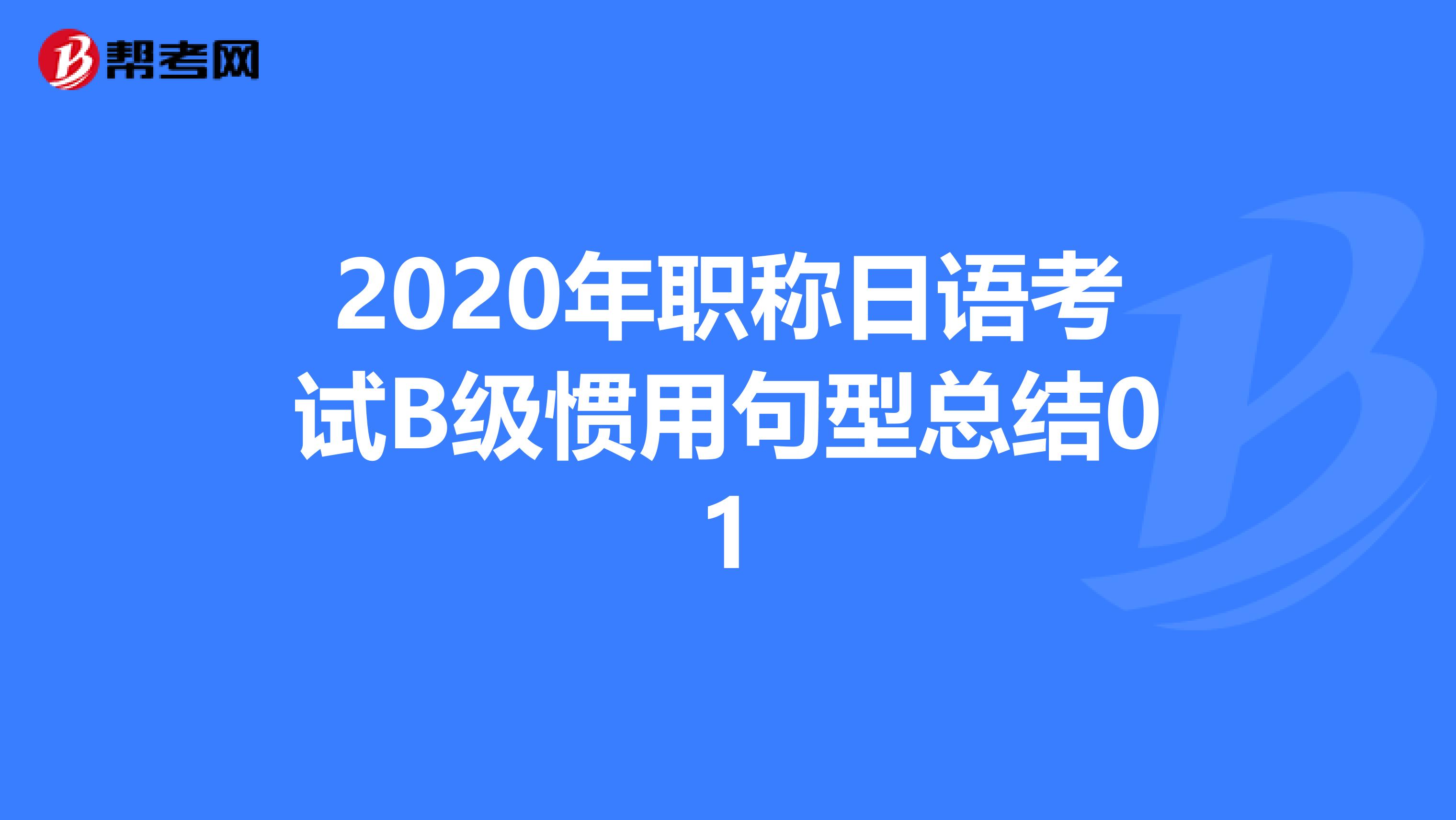 2020年职称日语考试B级惯用句型总结01