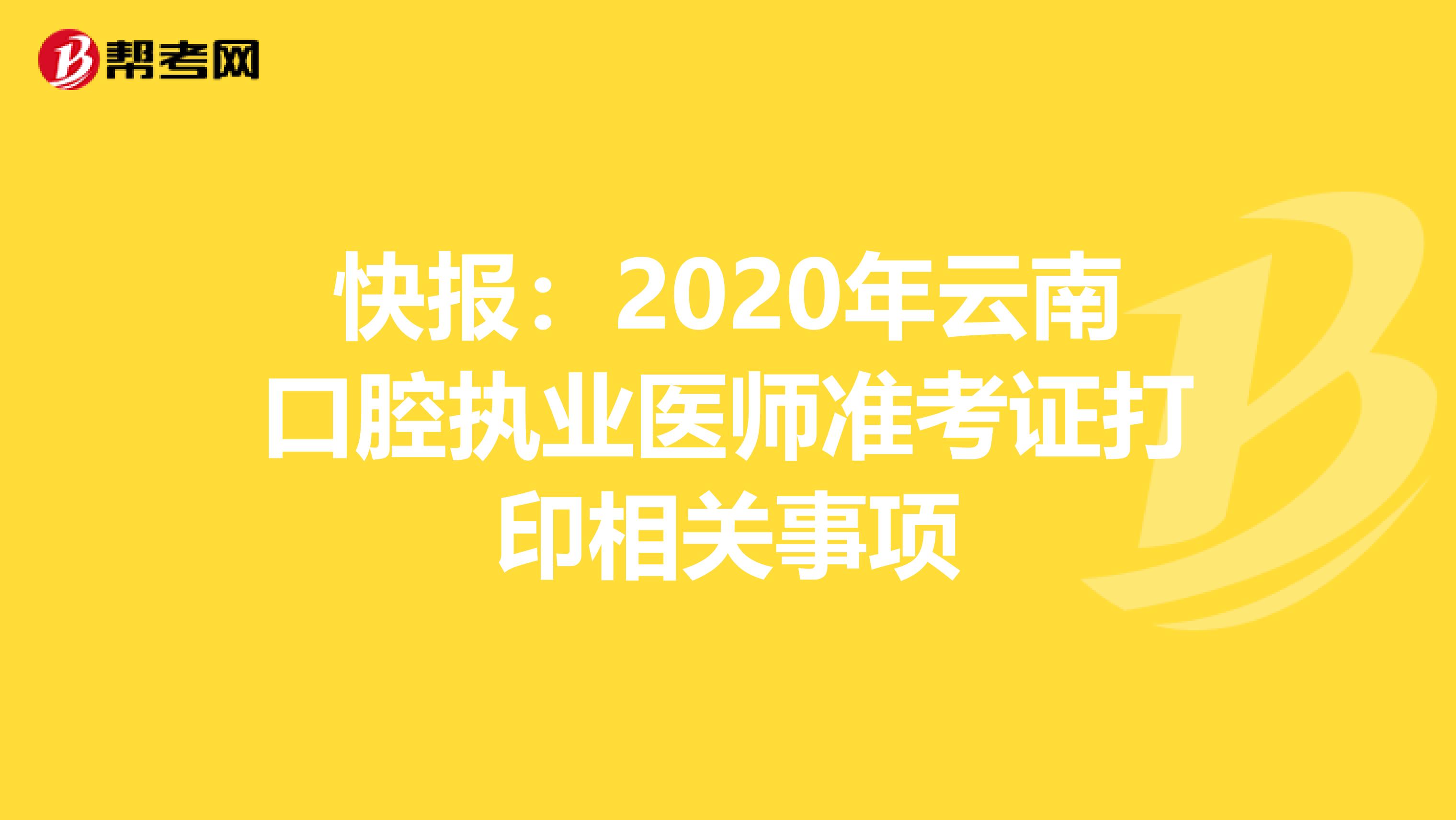 快报：2020年云南口腔执业医师准考证打印相关事项