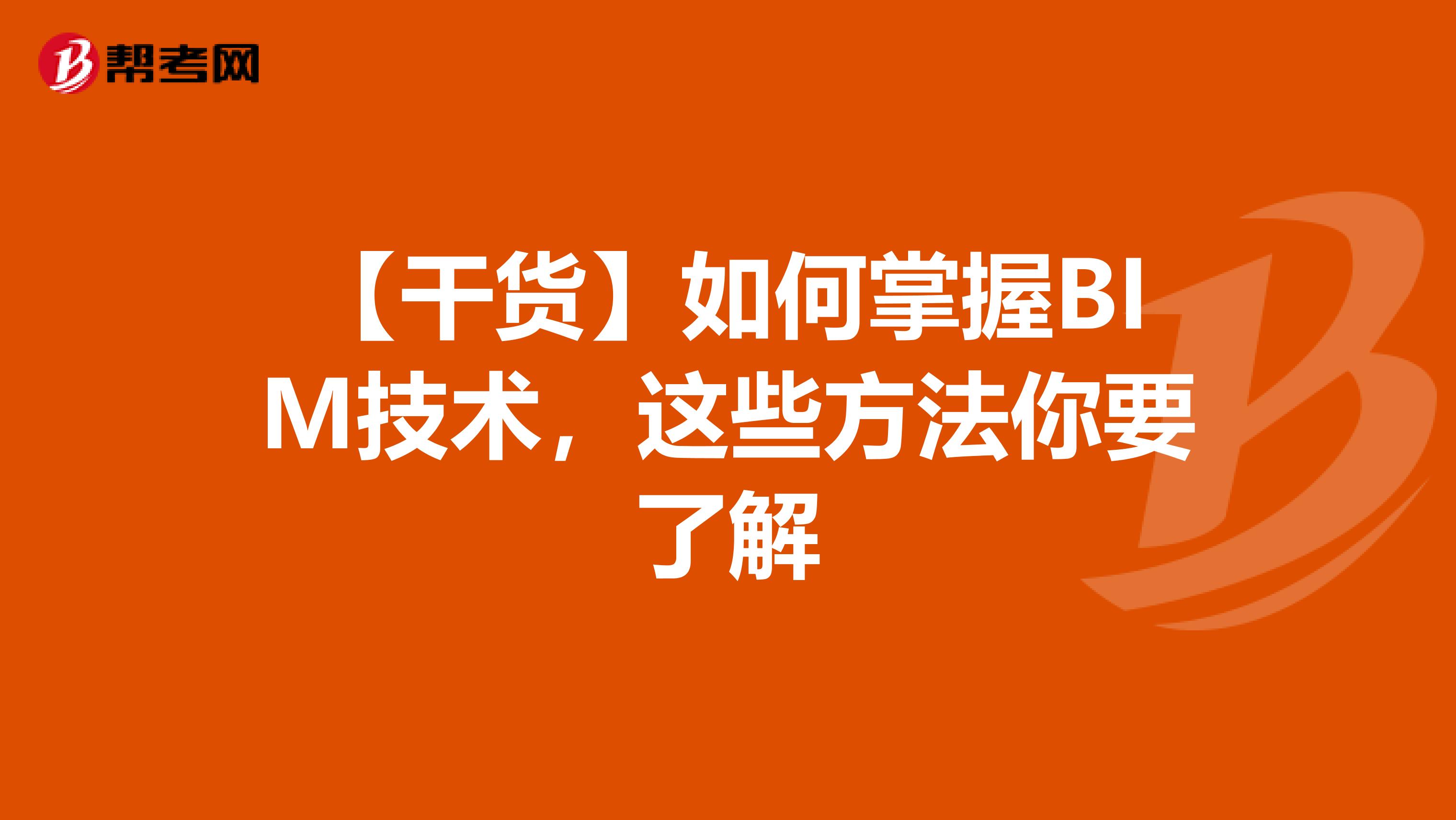 【干货】如何掌握BIM技术，这些方法你要了解