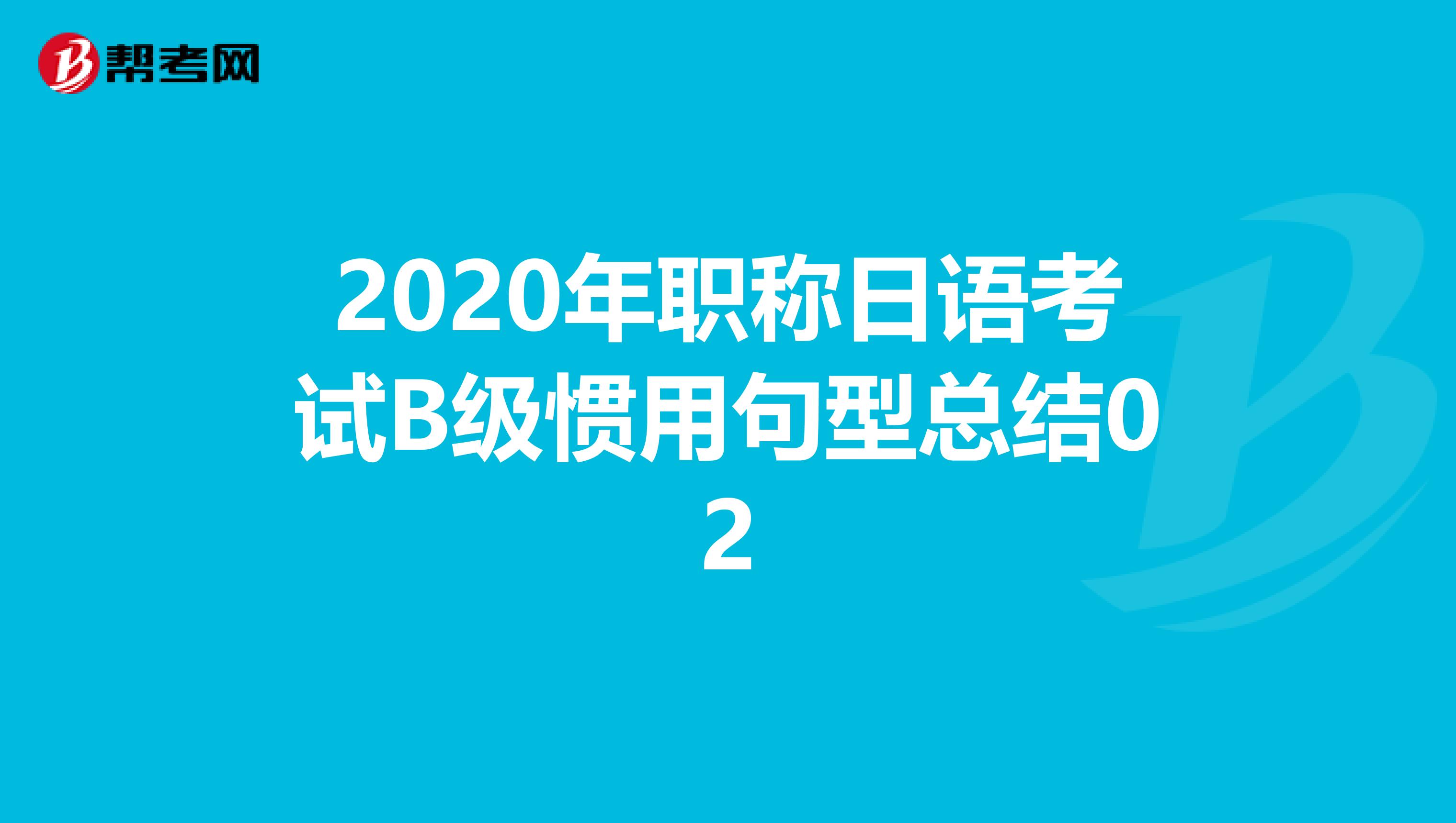 2020年职称日语考试B级惯用句型总结02