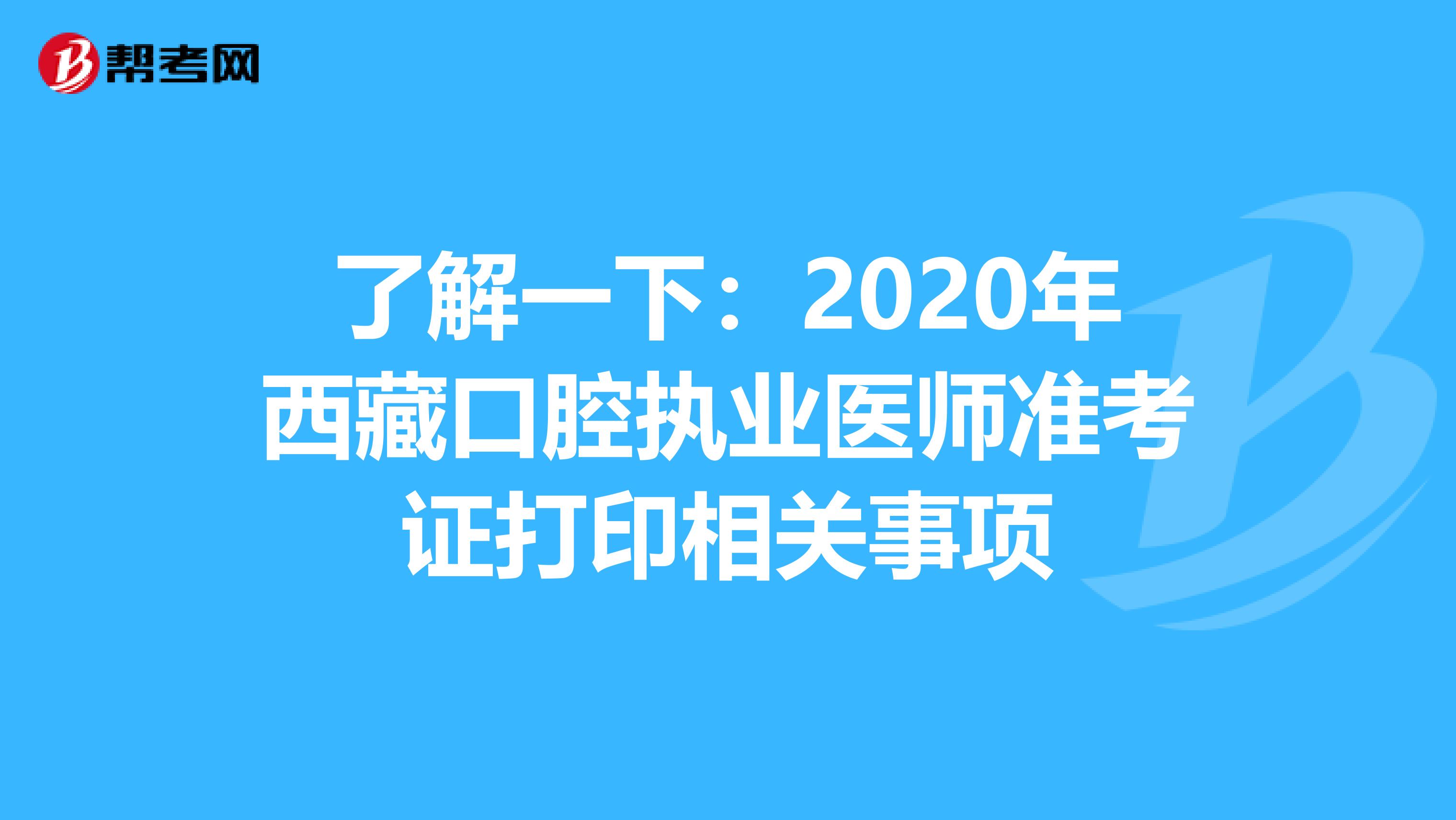 了解一下：2020年西藏口腔执业医师准考证打印相关事项