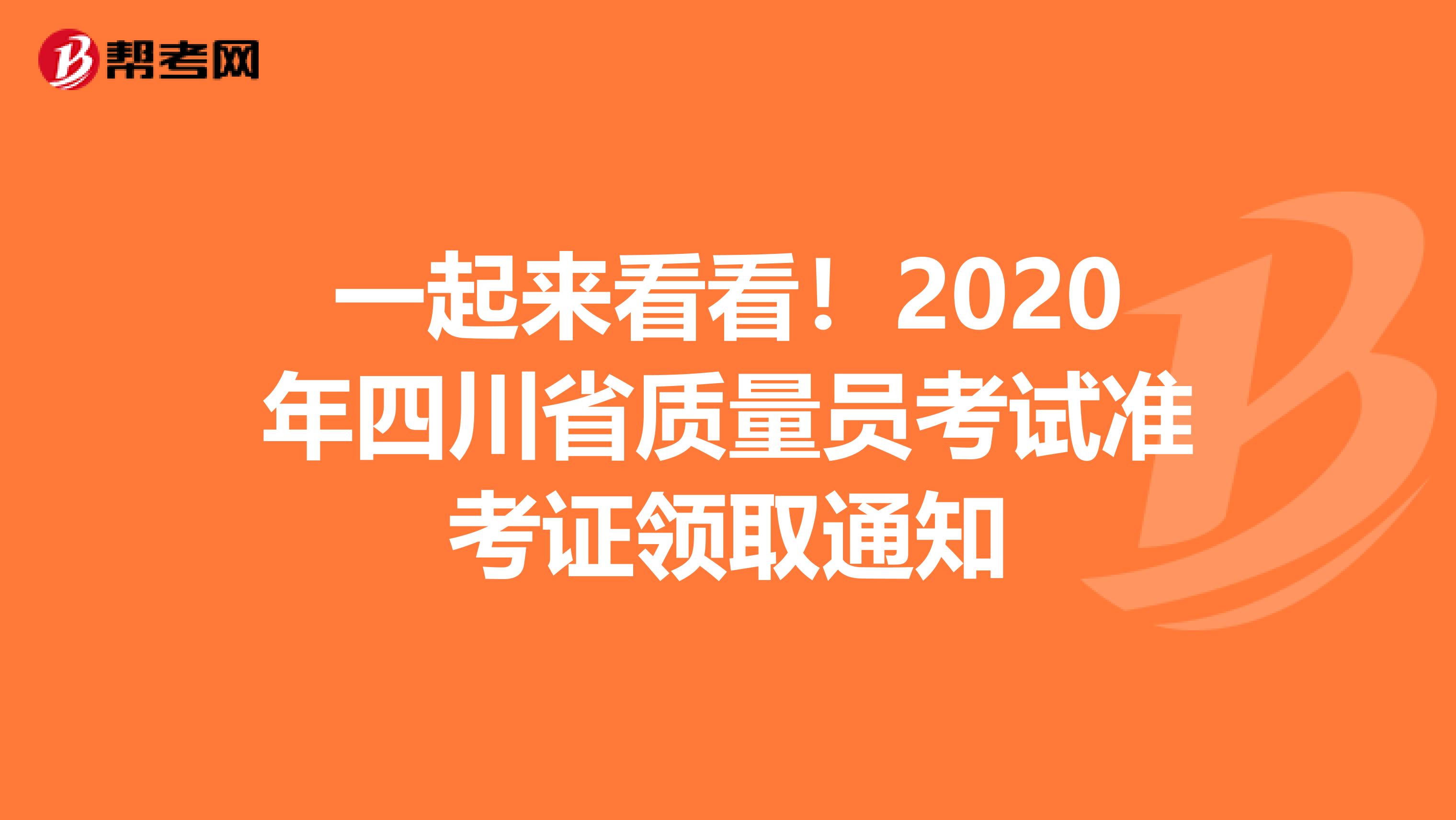 一起来看看!2020年四川省质量员考试准考证领取通知