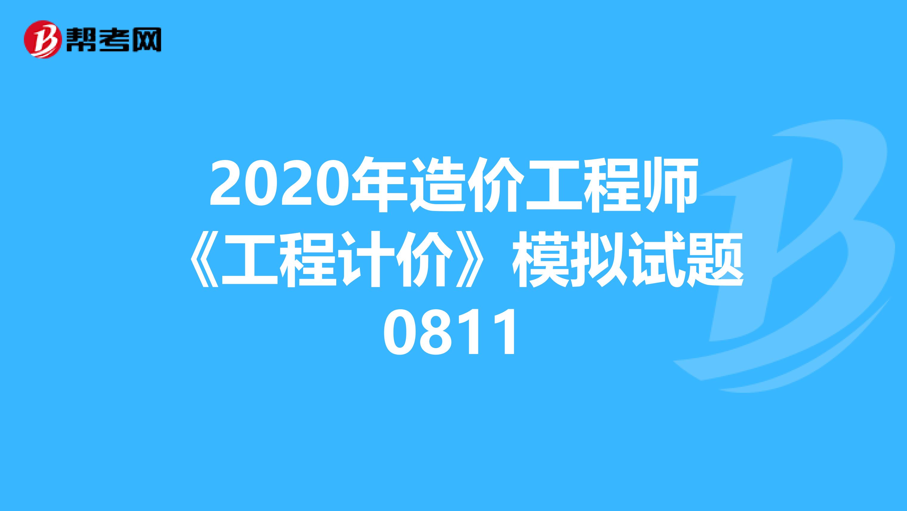 2020年造价工程师《工程计价》模拟试题0811