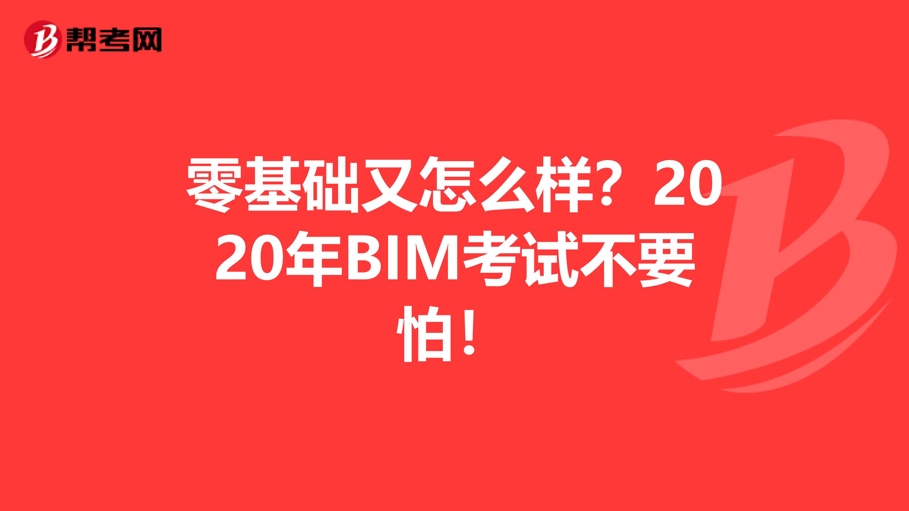 零基础又怎么样？2020年BIM考试不要怕！