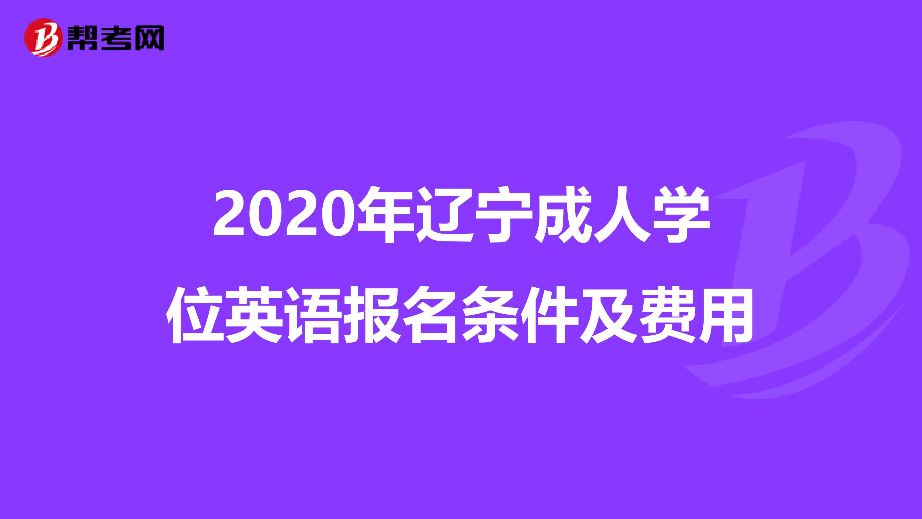 2020年辽宁成人学位英语报名条件及费用
