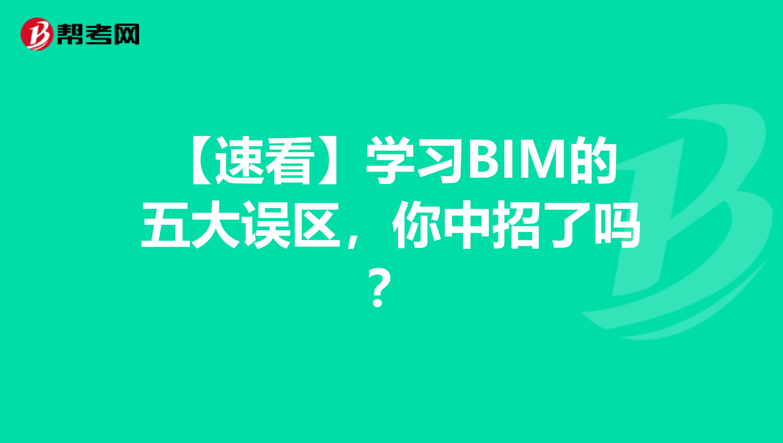 【速看】学习BIM的五大误区，你中招了吗？