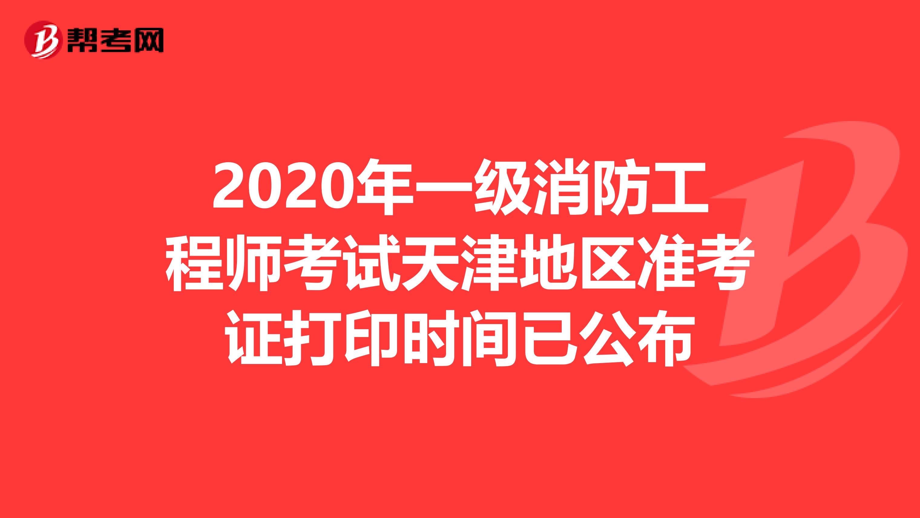 2020年一级消防工程师考试天津地区准考证打印时间已公布