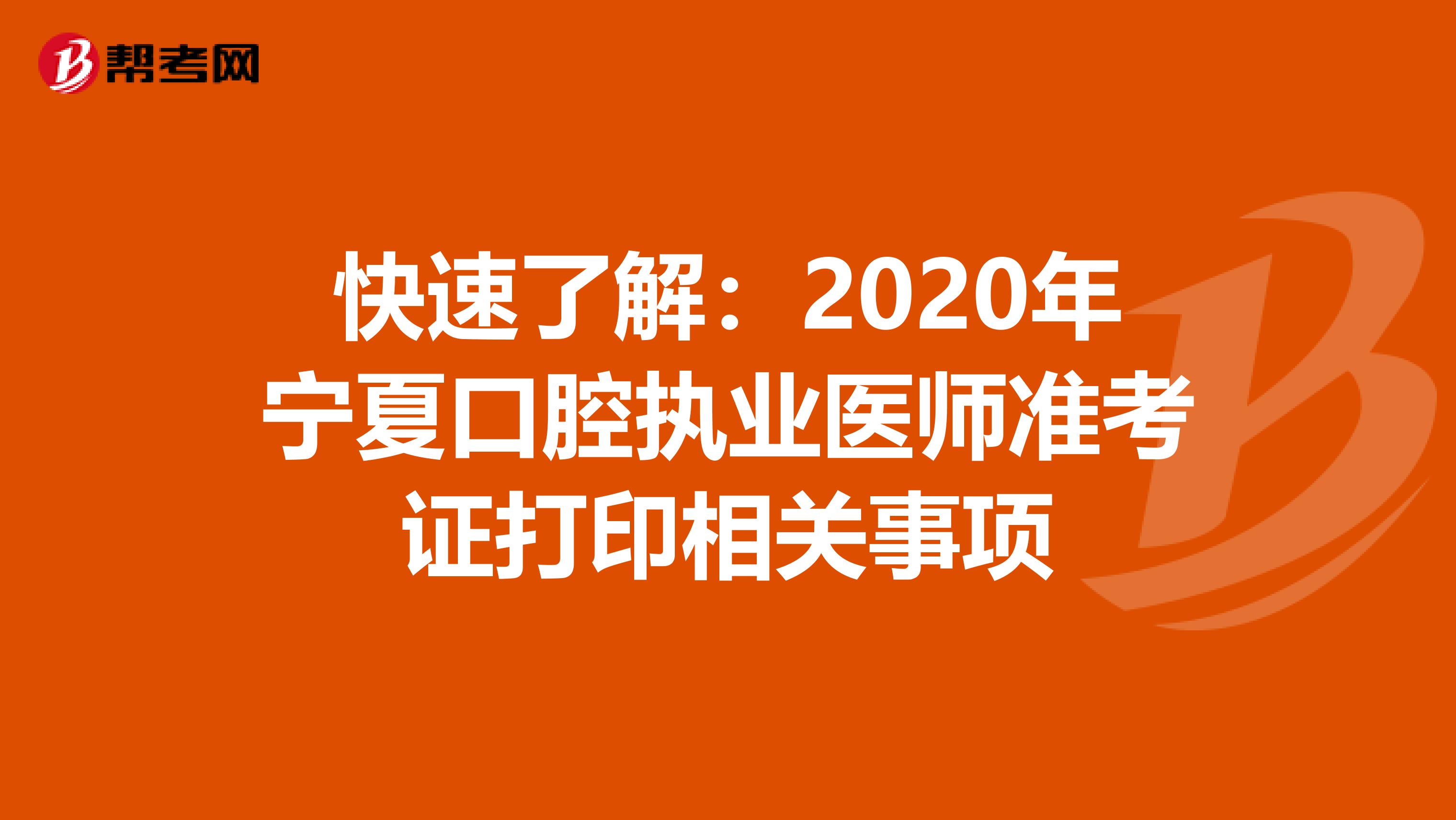 快速了解：2020年宁夏口腔执业医师准考证打印相关事项