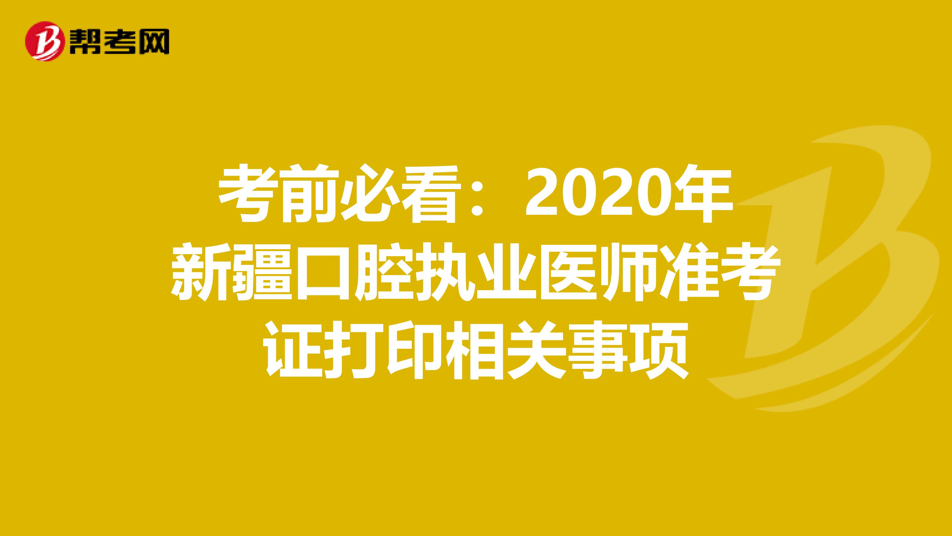 考前必看：2020年新疆口腔执业医师准考证打印相关事项