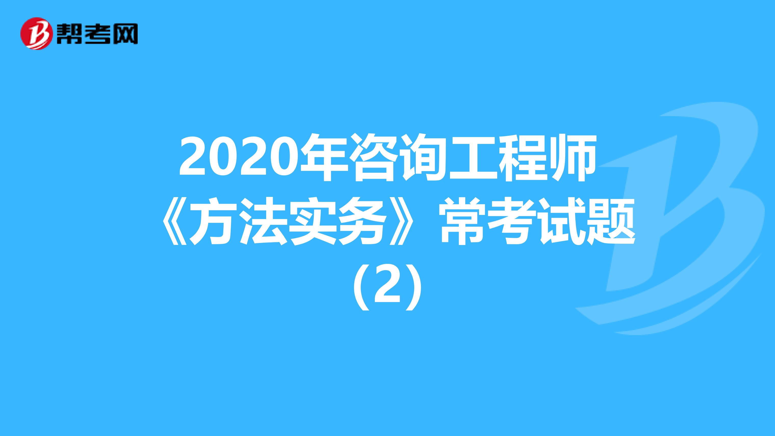 2020年咨询工程师《方法实务》常考试题（2）