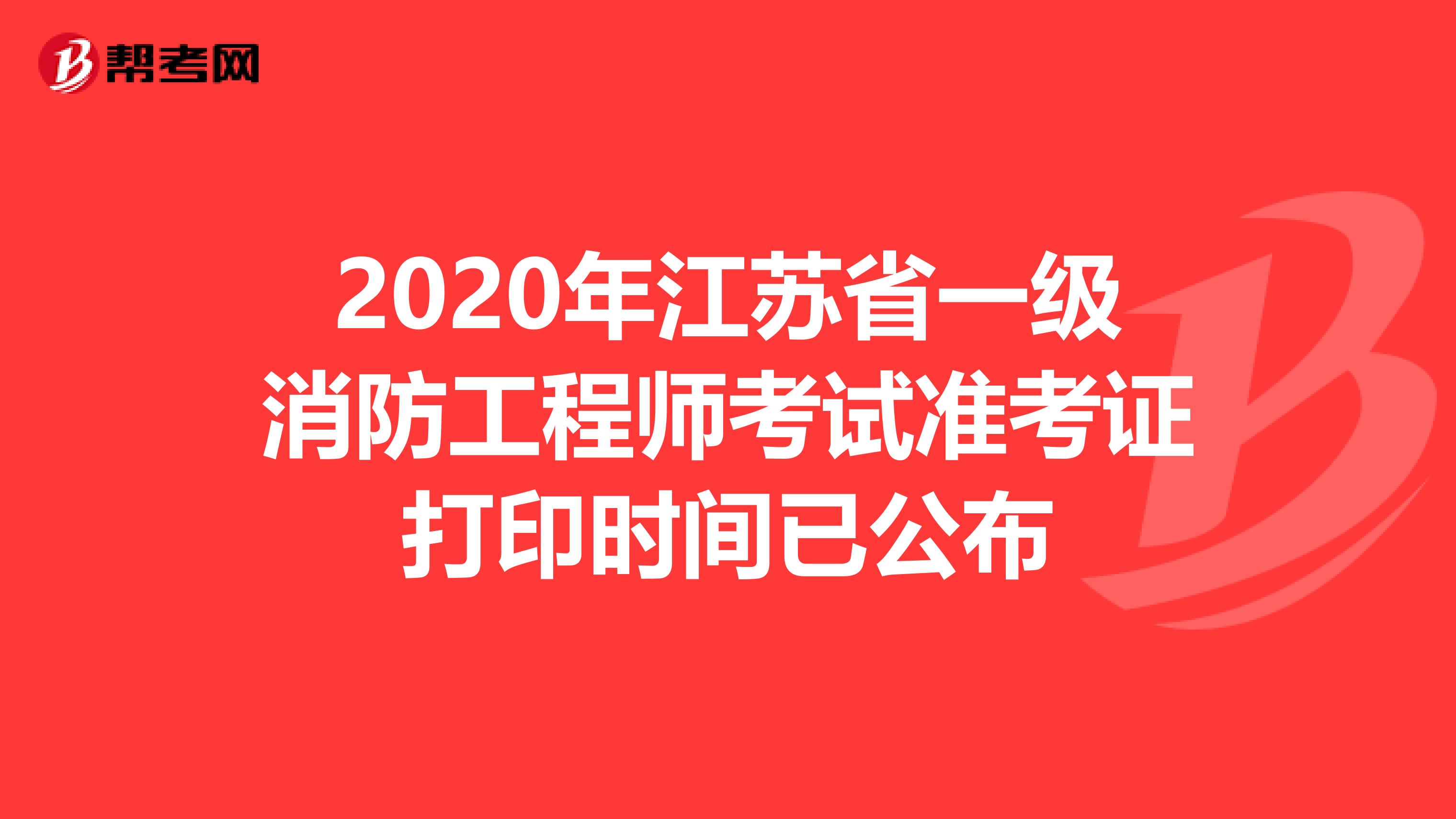 2020年江苏省一级消防工程师考试准考证打印时间已公布