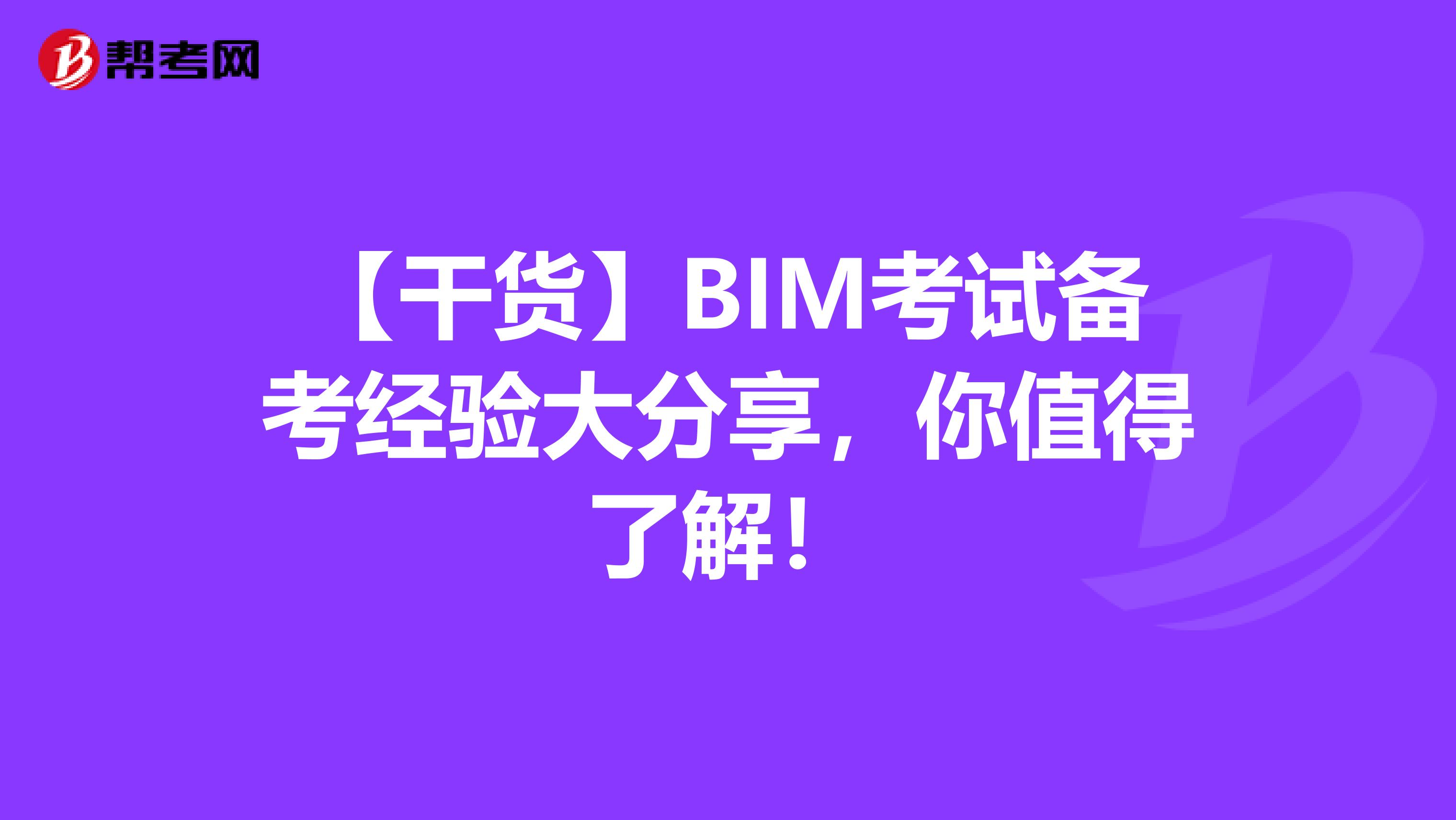 【干货】BIM考试备考经验大分享，你值得了解！